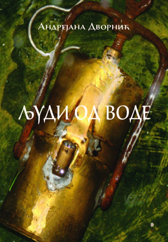 ЉУДИ ОД ВОДЕ