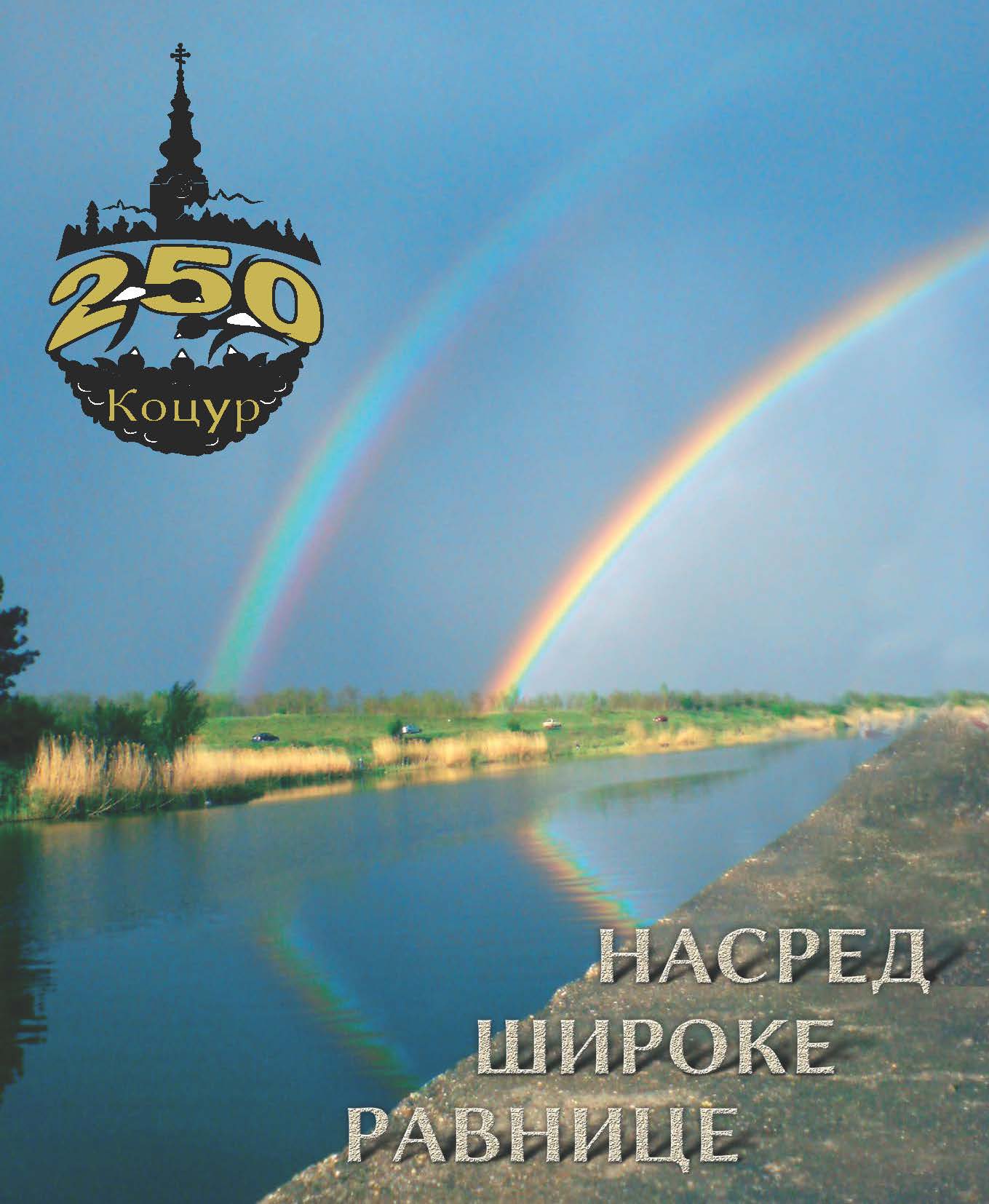 Насред широке равнице