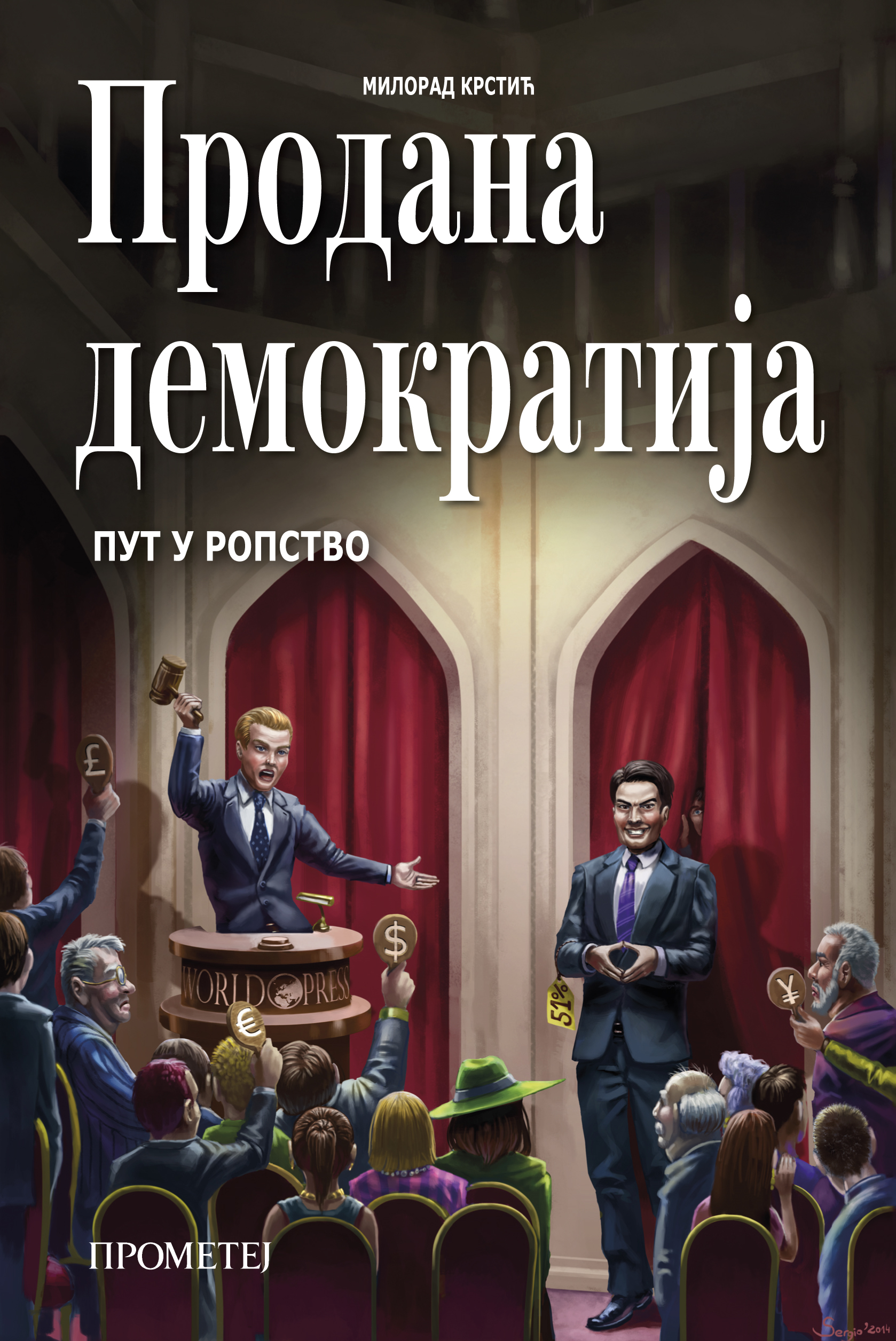 Продана демократија : пут у ропство ћирилица