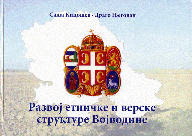 РАЗВОЈ ЕТНИЧКЕ И ВЕРСКЕ СТРУКТУРЕ ВОЈВОДИНЕ