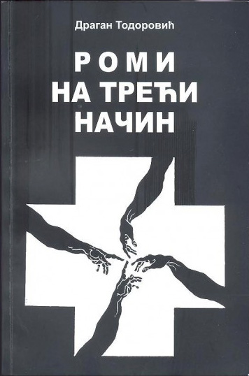 Роми на трећи начин