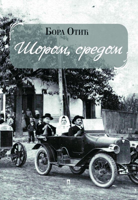 ШОРОМ, СРЕДОМ