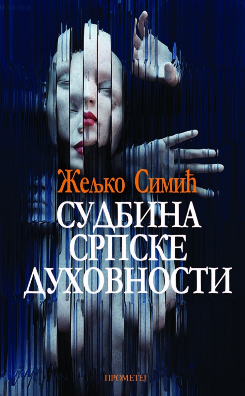 Судбина српске духовности