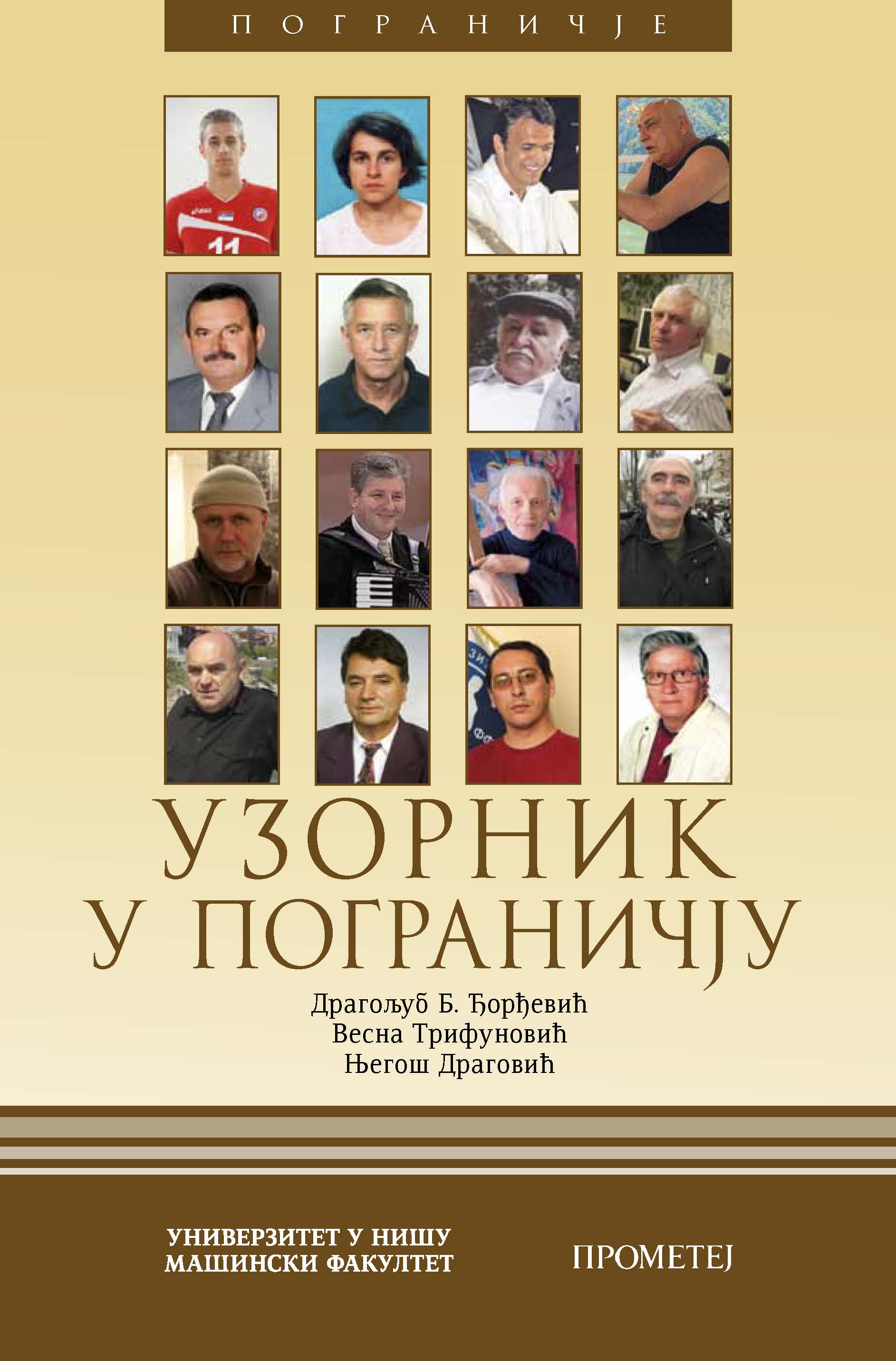 УЗОРНИК У ПОГРАНИЧЈУ