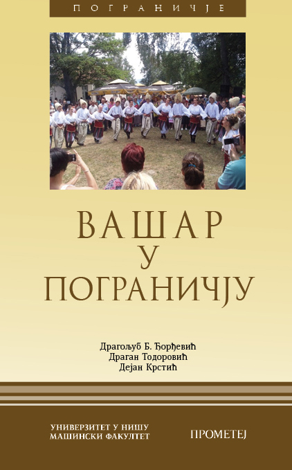 ВАШАР У ПОГРАНИЧЈУ