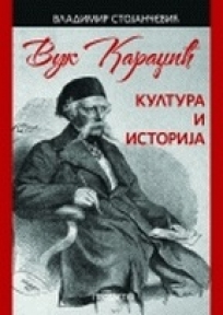 ВУК КАРАЏИЋ- Култура и историја