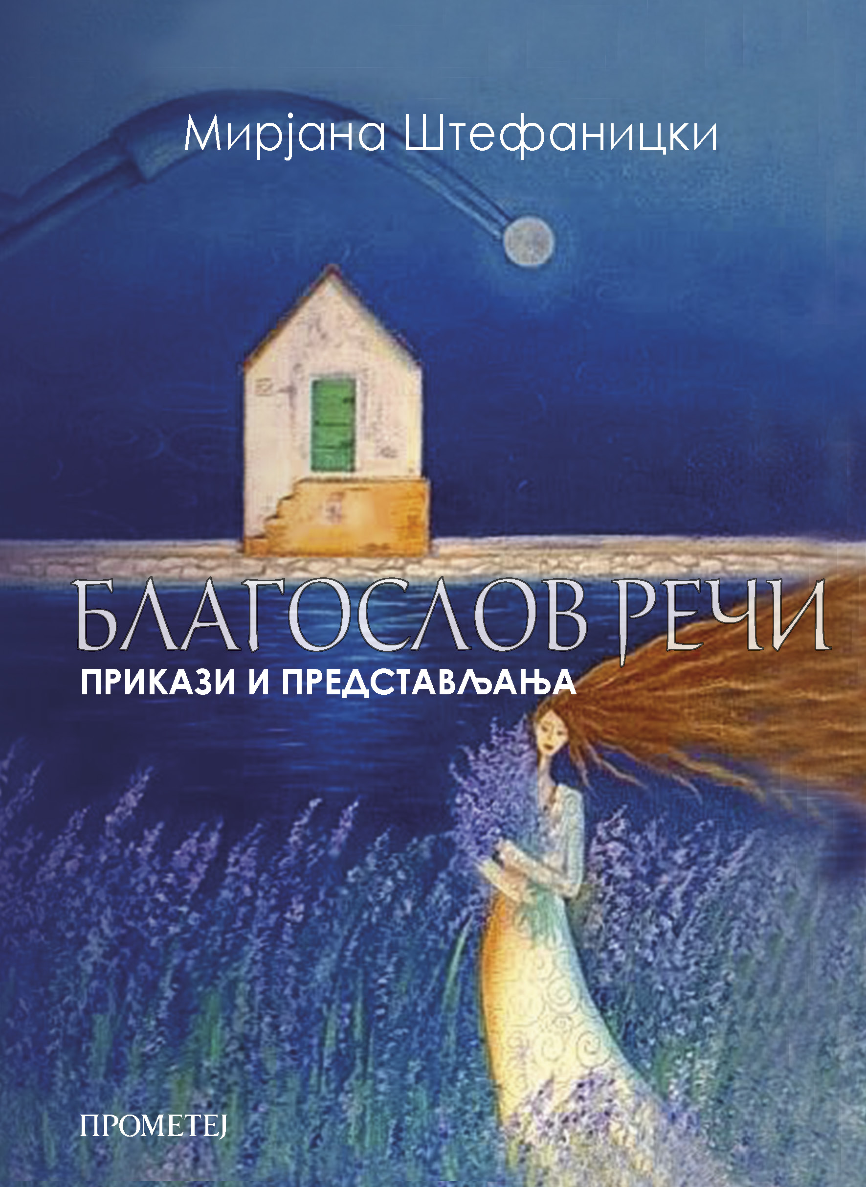 Благослов речи