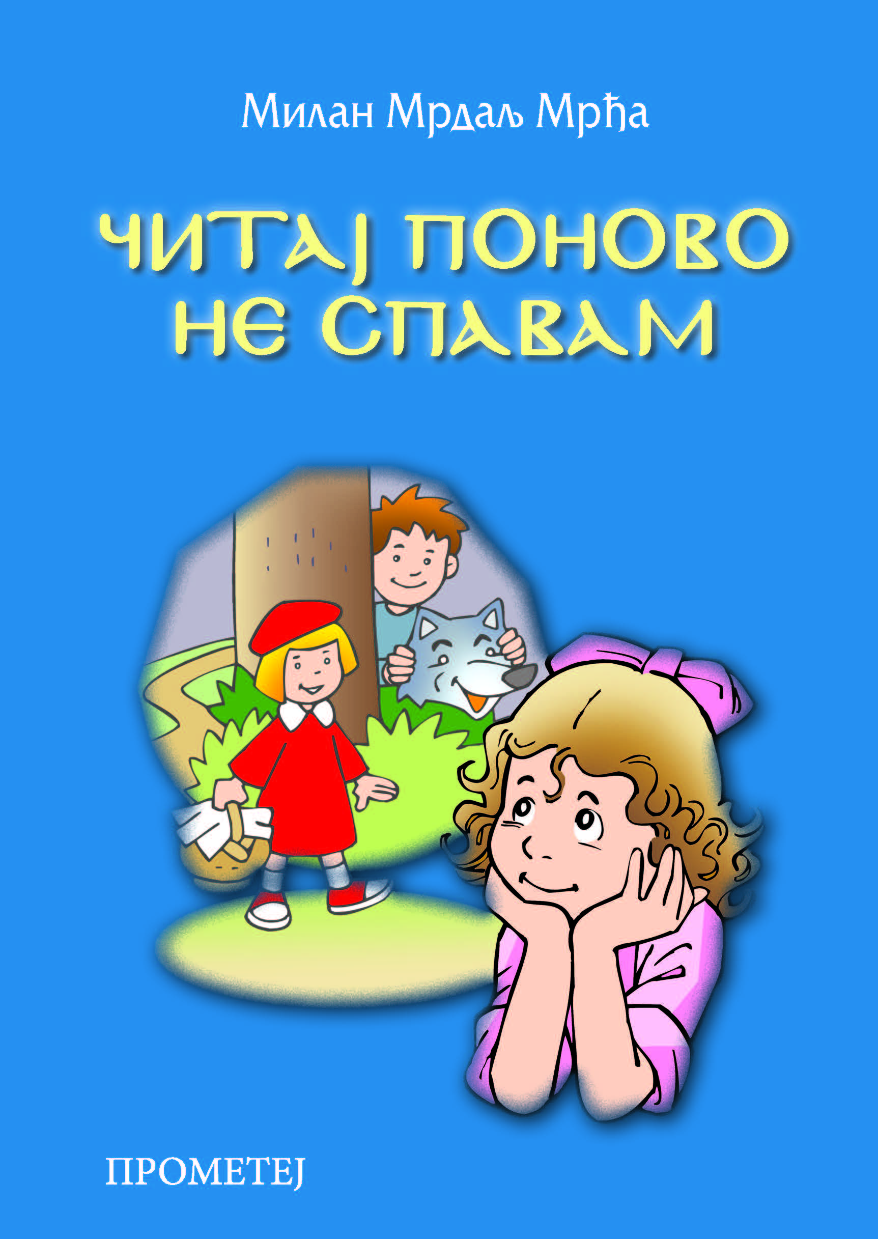 Читај поново не спавам