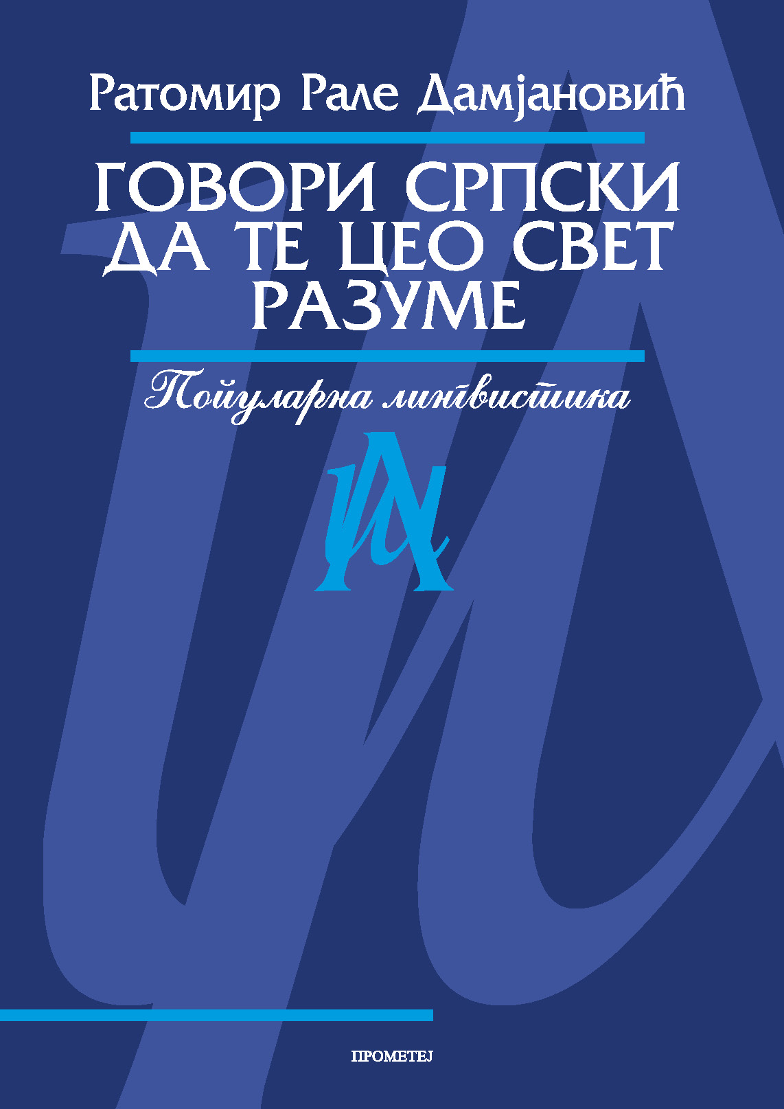 Говори српски да те цео свет разуме