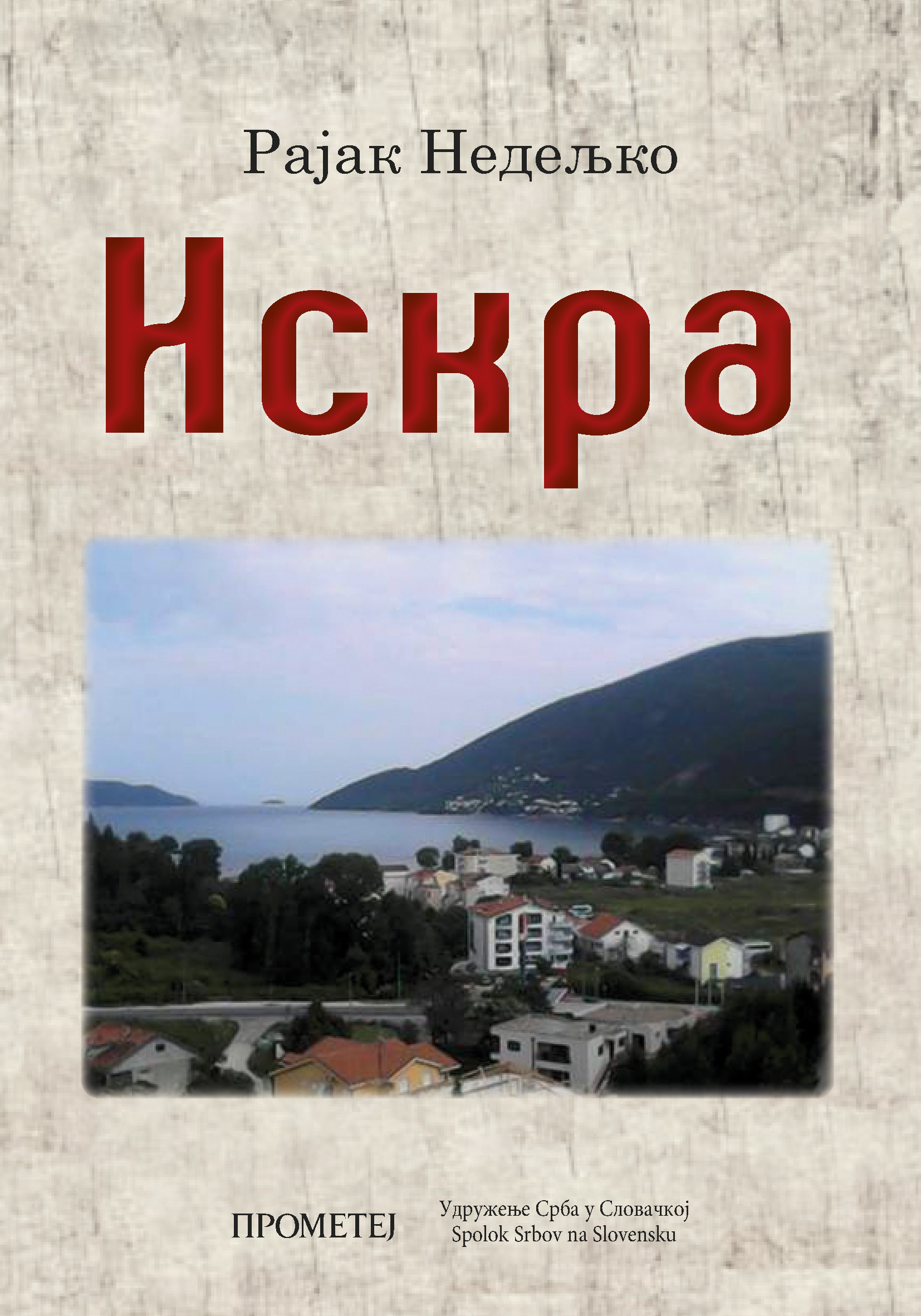 Искра