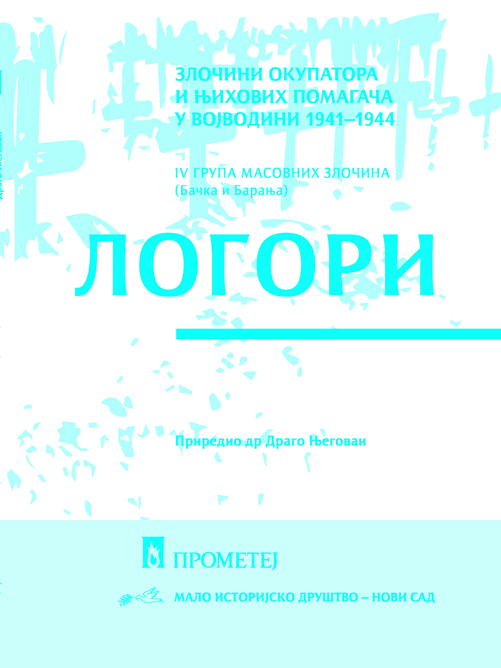 Логори