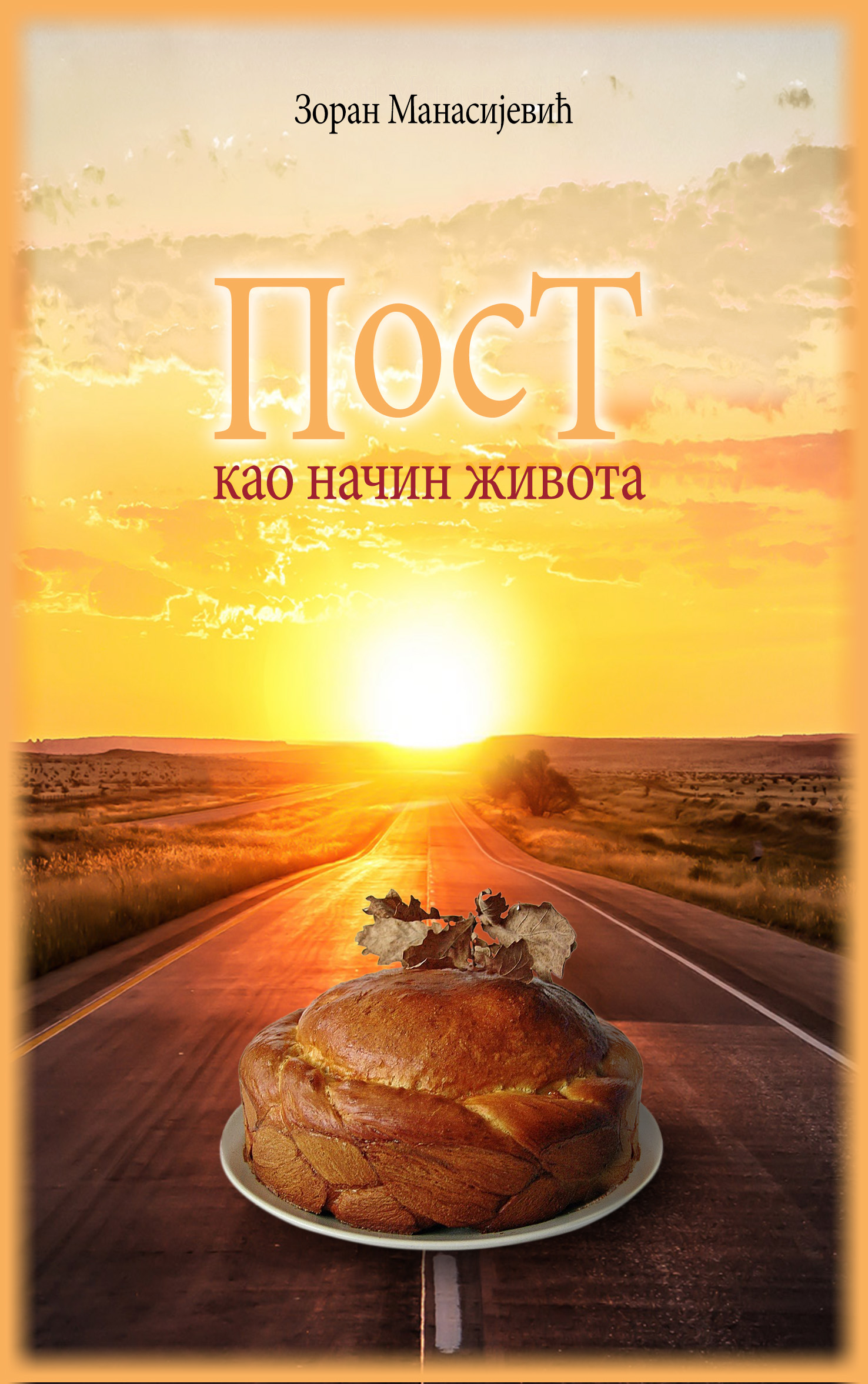 Пост као начин живота