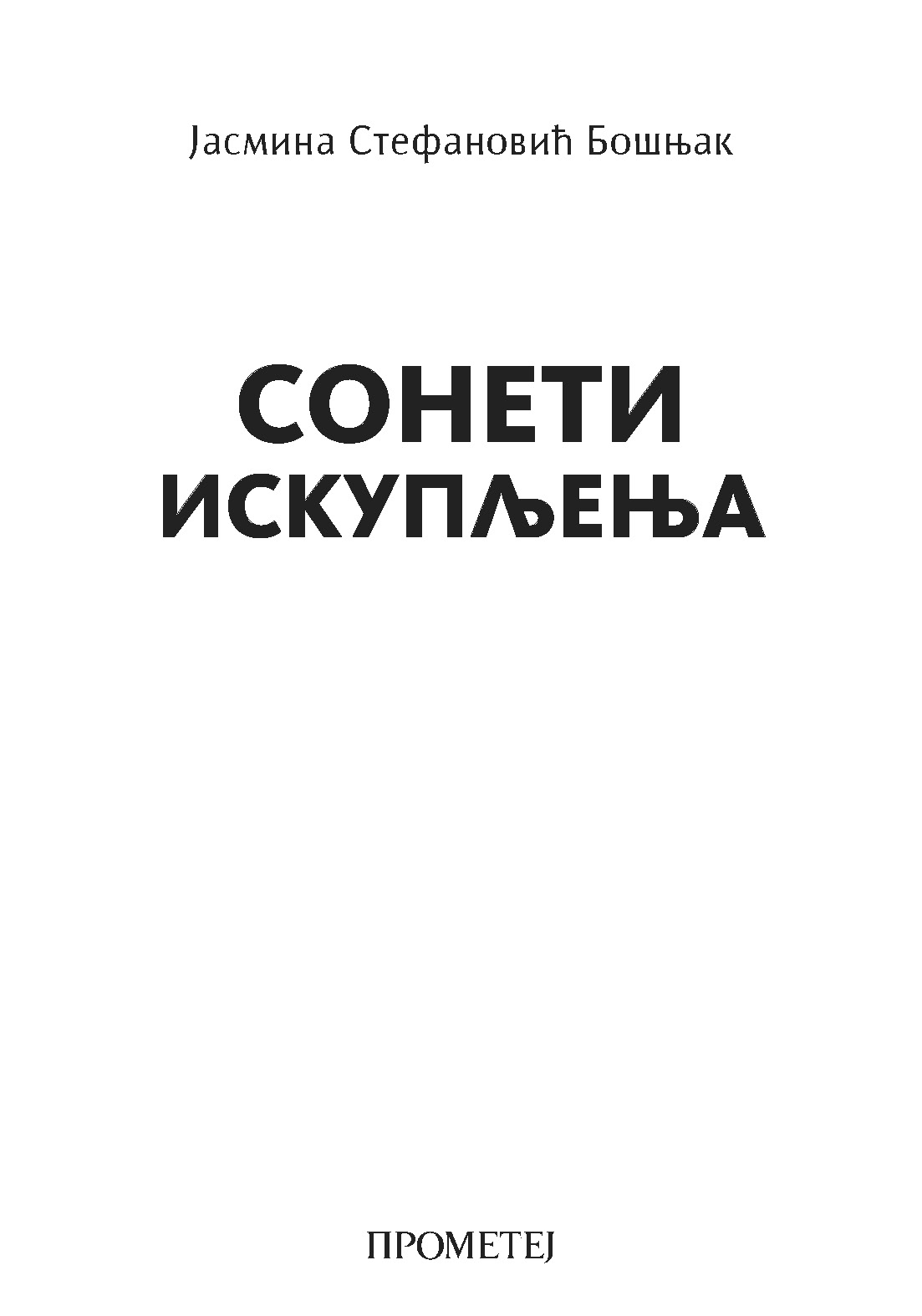 Сонети искупљења