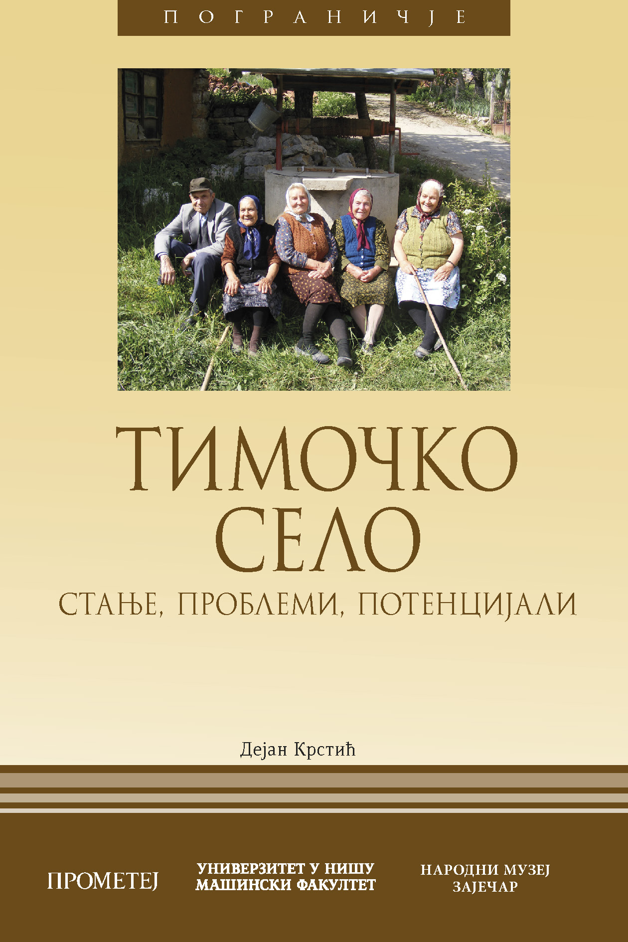 Тимочко село: стање, проблеми, потенцијали