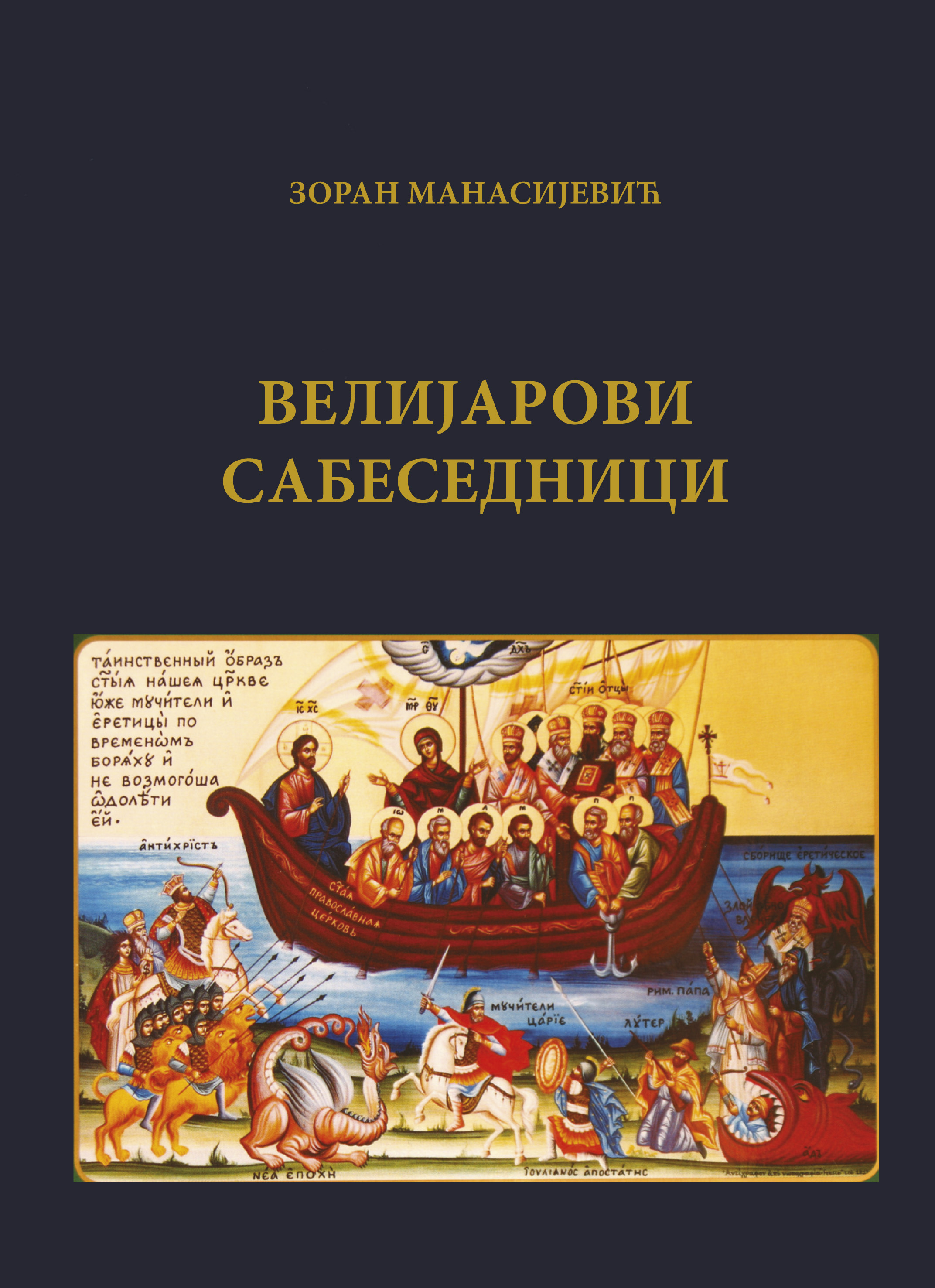 Велијарови сабеседници