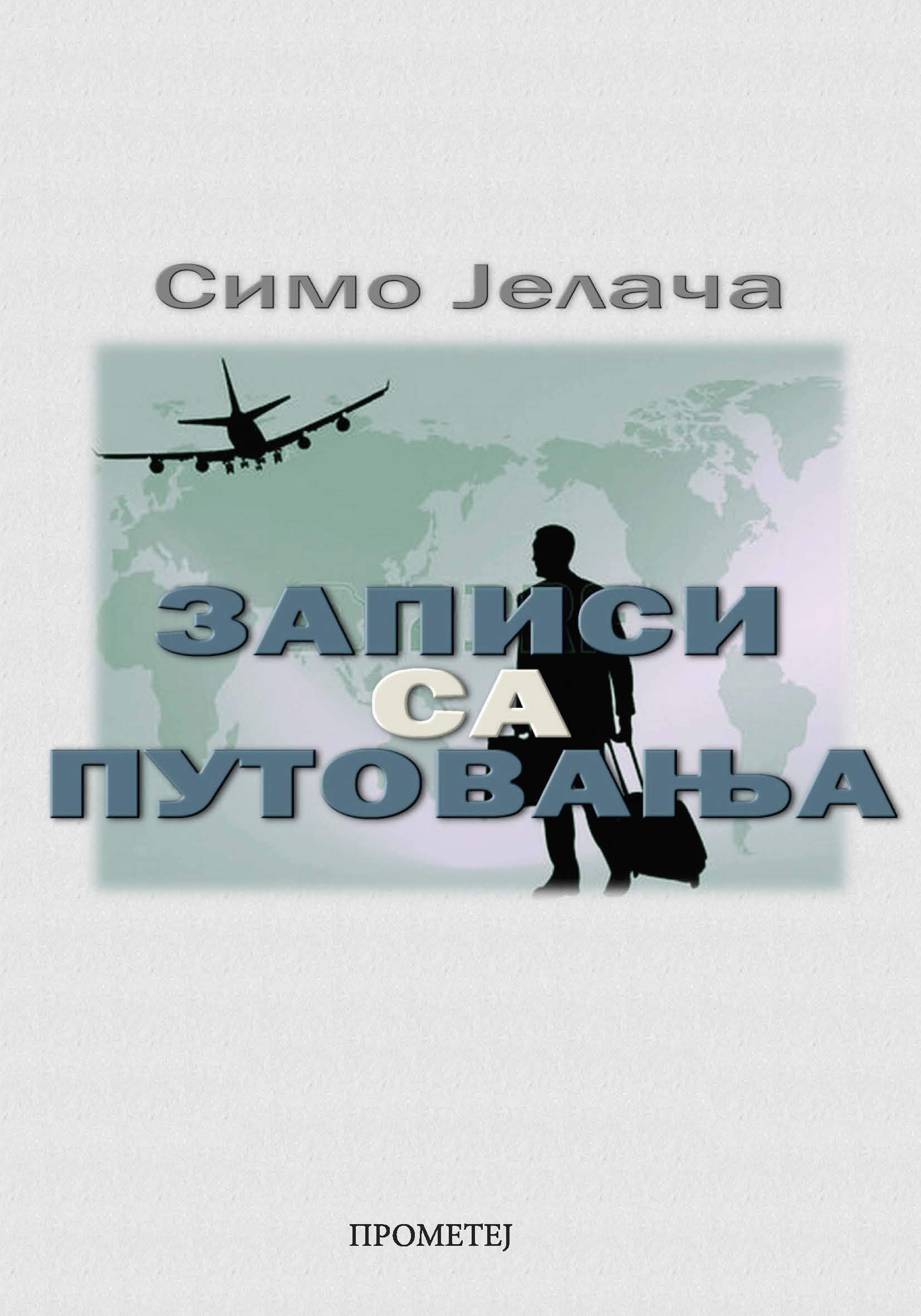 Записи са путовања