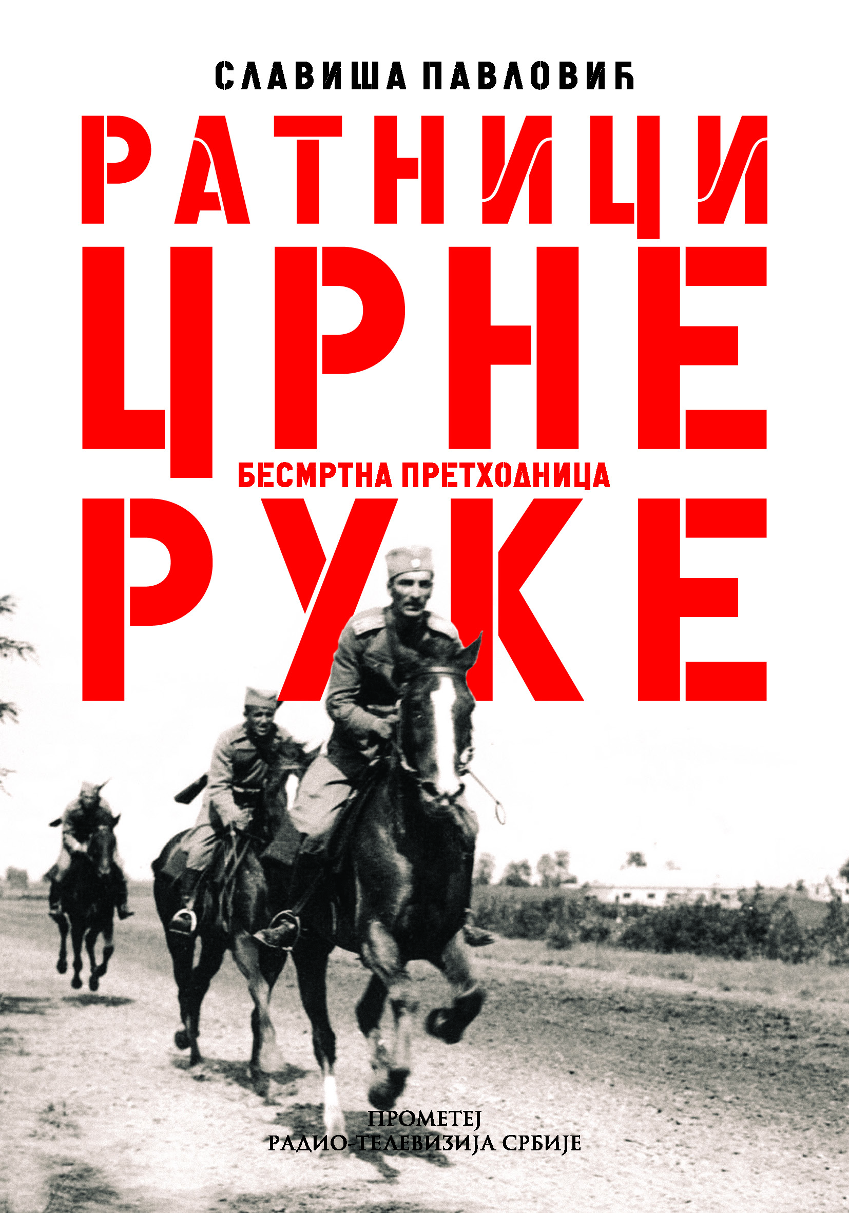 Бесмртна претходница – Ратници црне руке