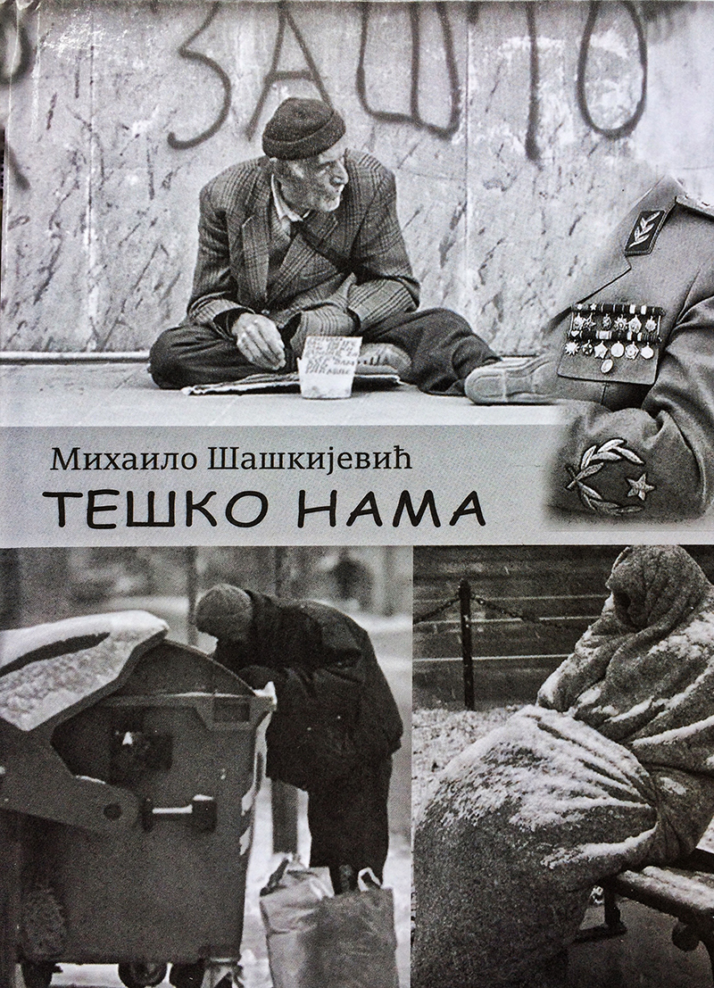 Тешко нама