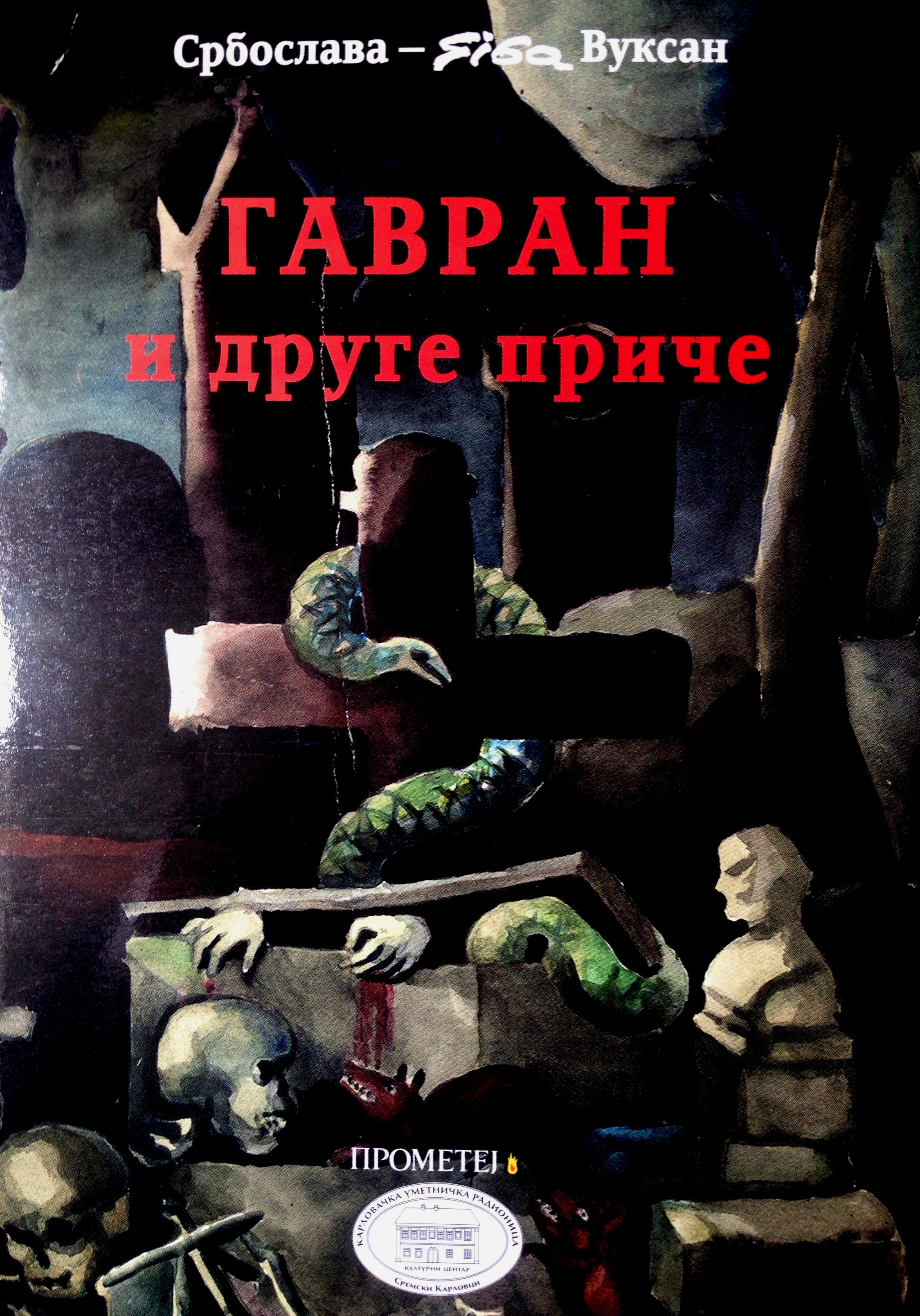 Гавран и друге приче