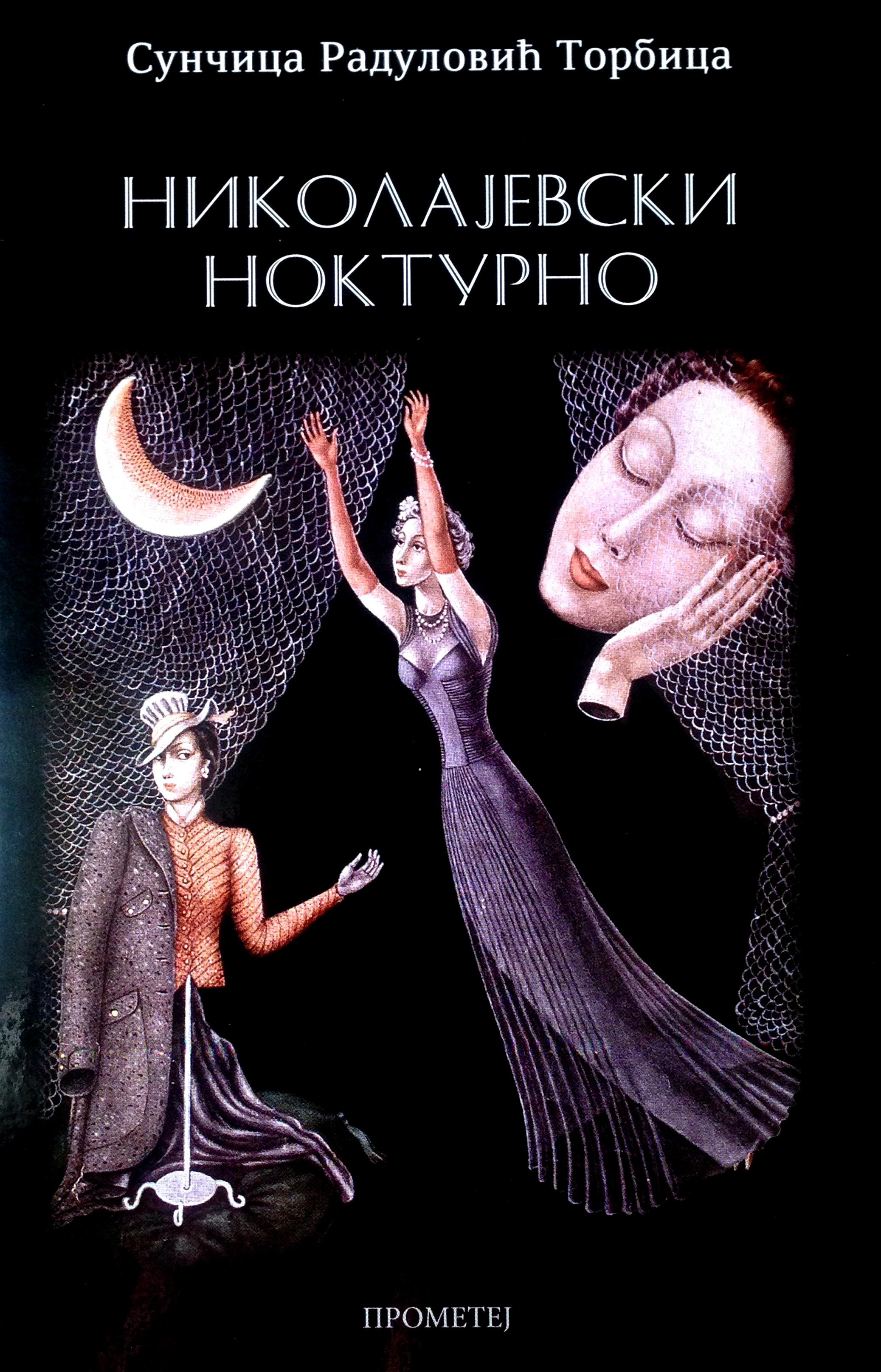 Николајевски ноктурно