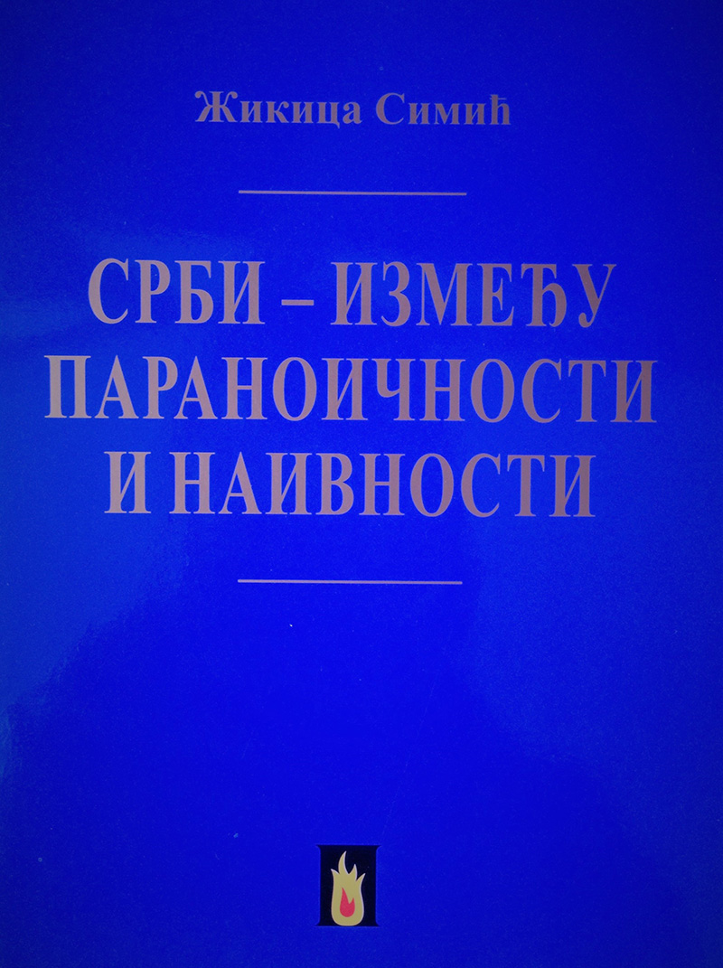 Срби – између параноичности и наивности