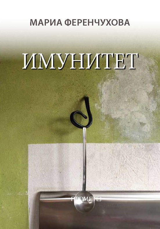 Имунитет