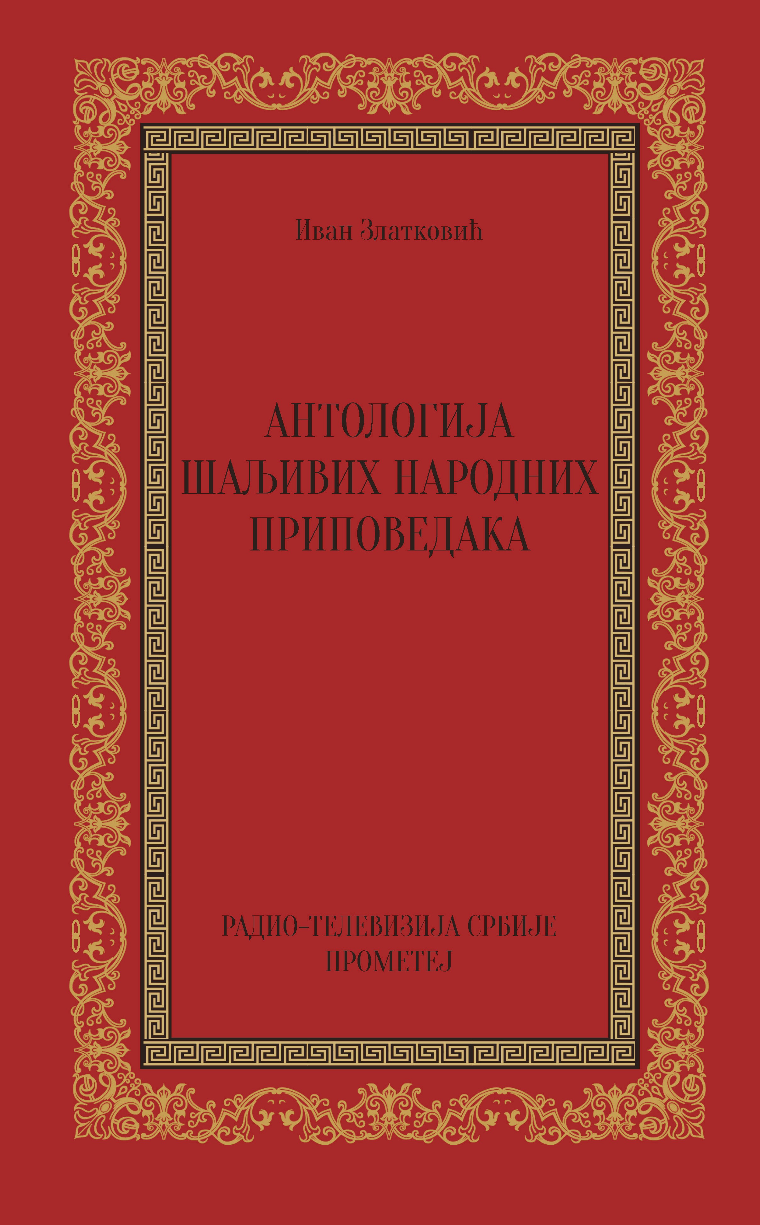Антологија шаљивих народних приповедака