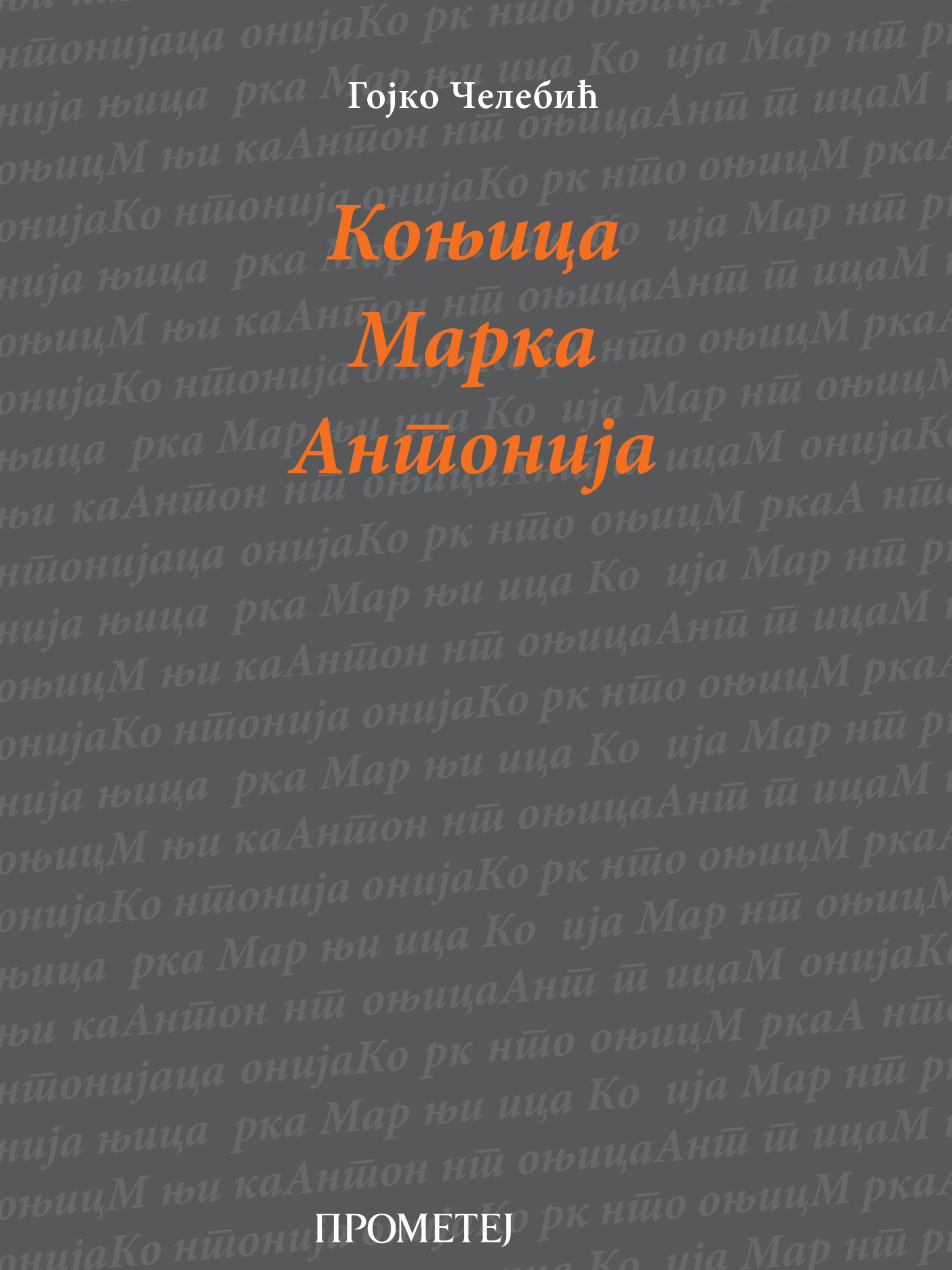 Коњица Марка Антонија