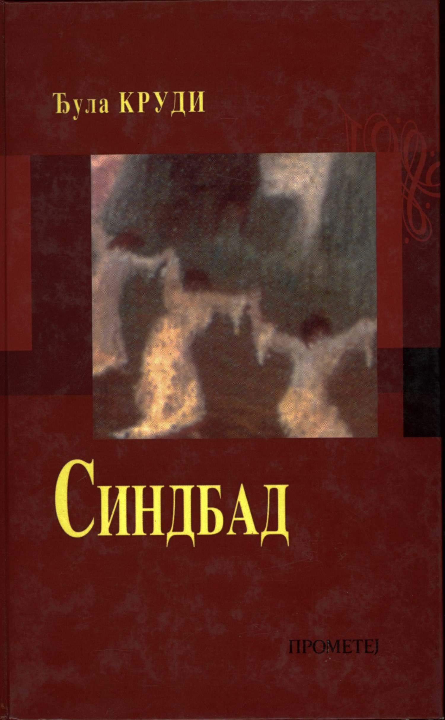 Синдбад