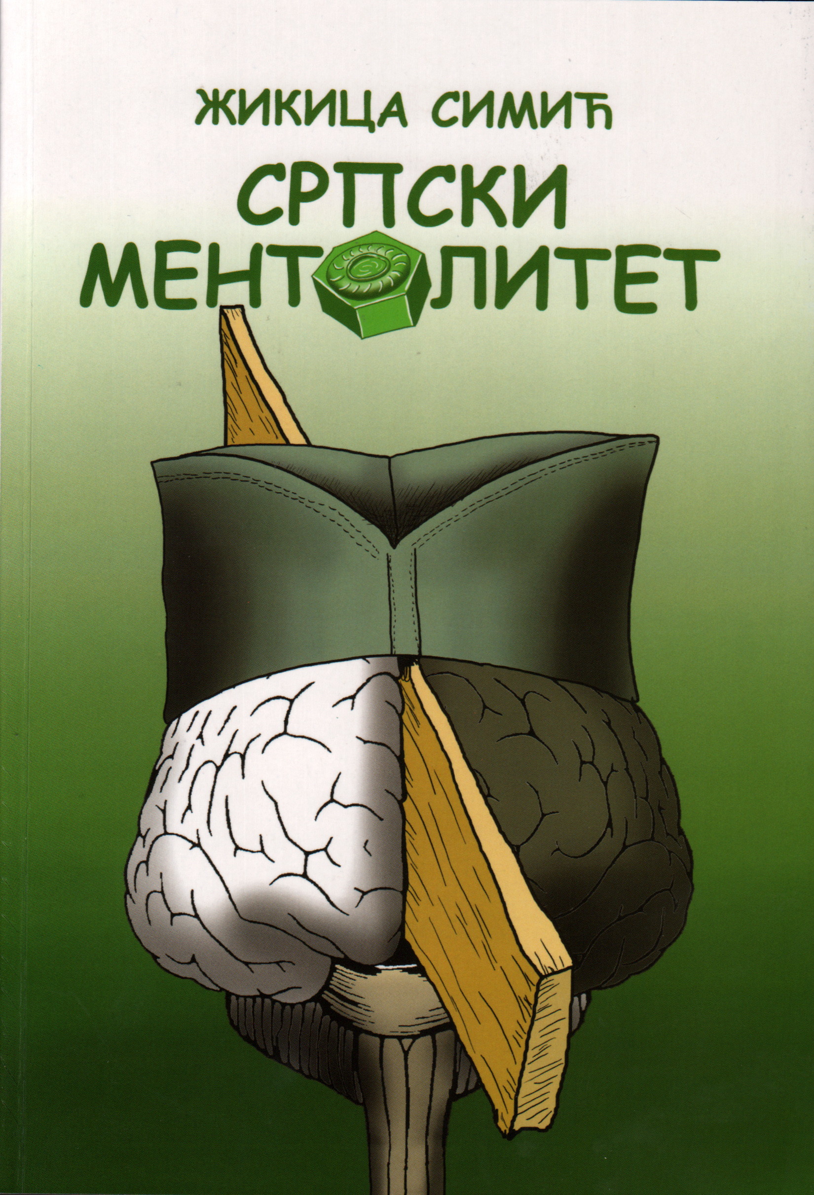 Српски ментолитет