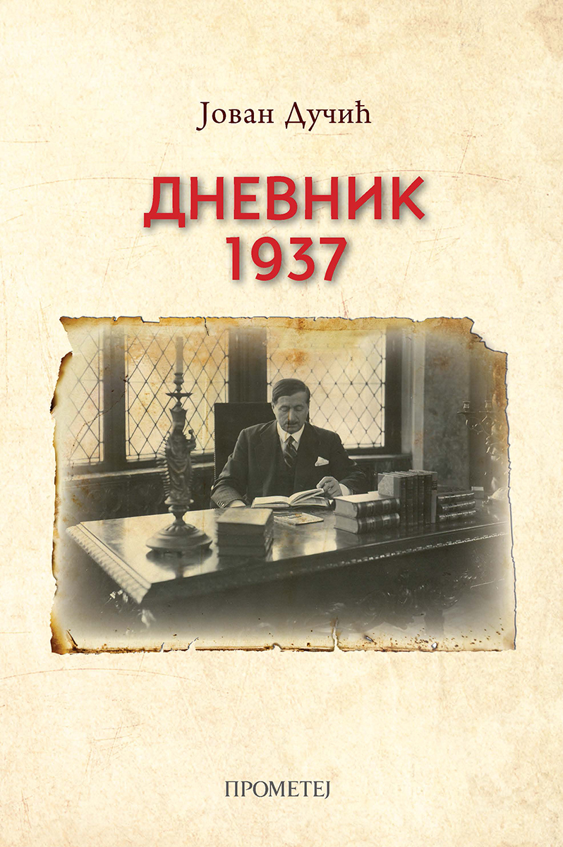 Дневник 1937