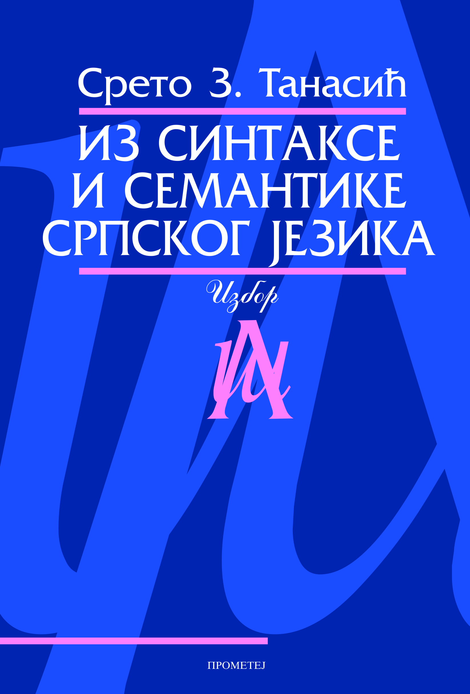 Из синтаксе и семантике српског језика