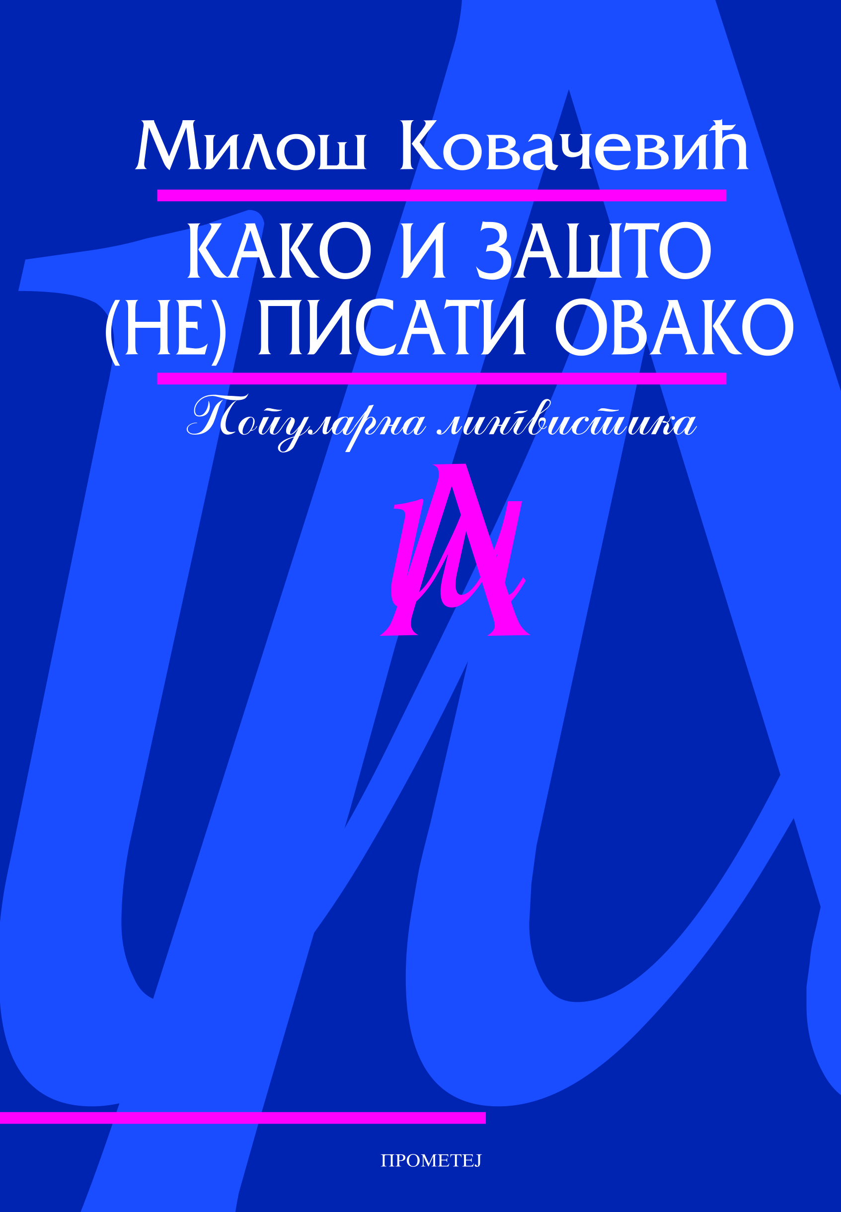 Како и зашто (не) писати овако