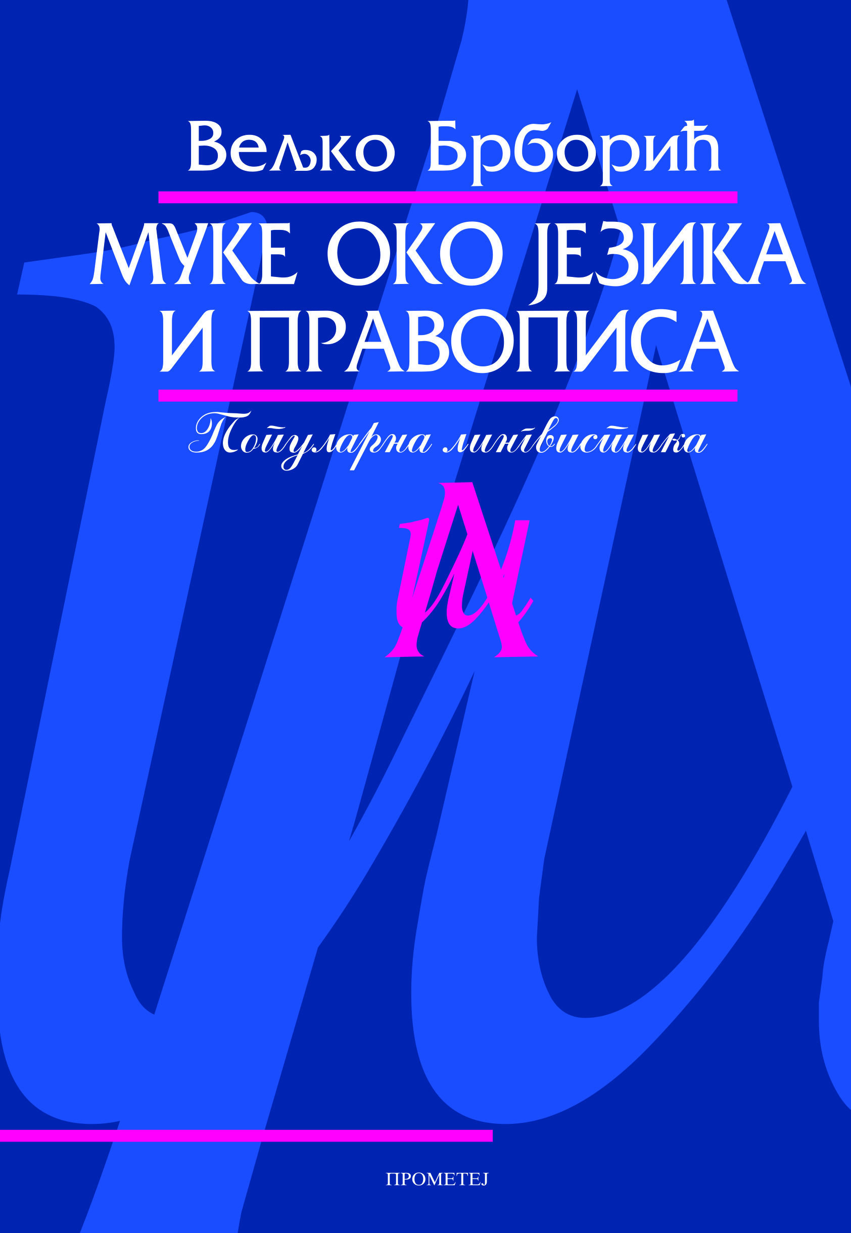 Муке око језика и правописа