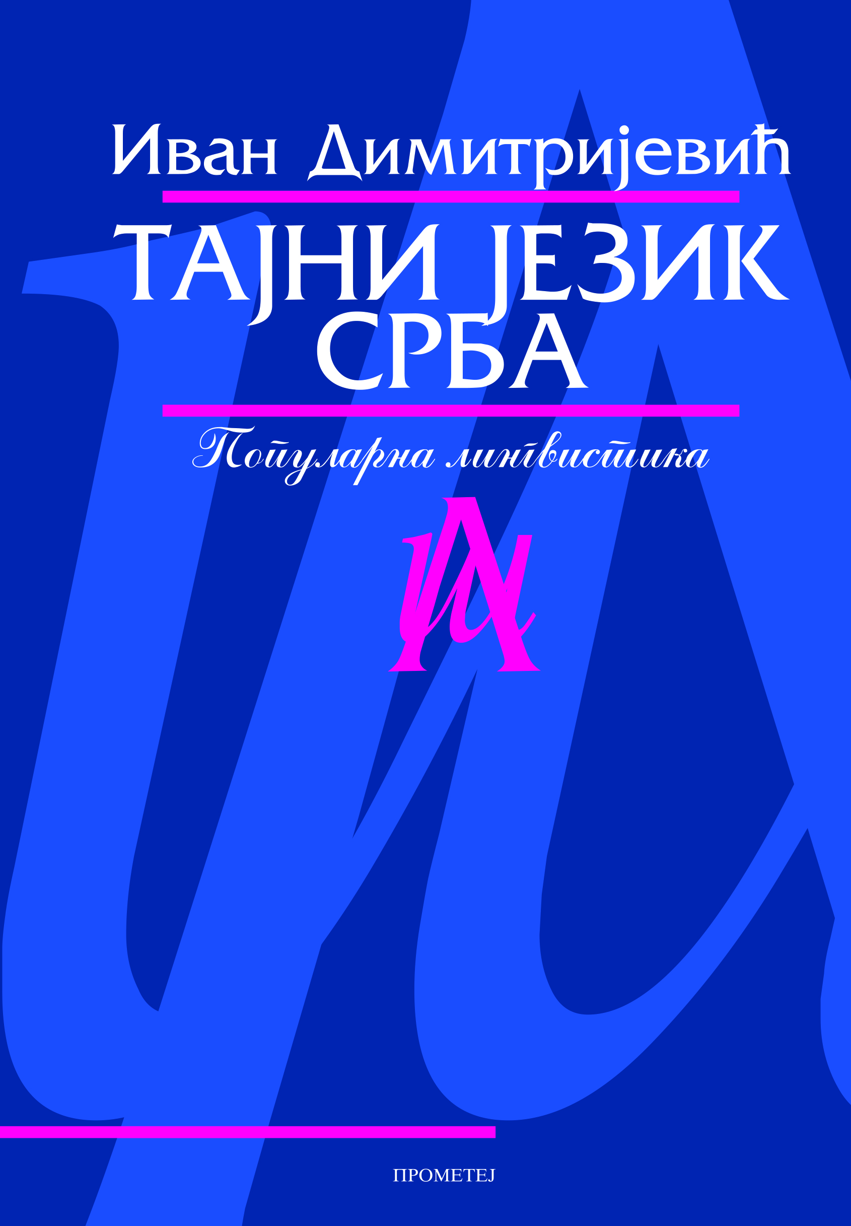Тајни језик Срба – етнолингвистичко објашњење српских пословица и изрека