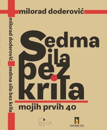 Седма сила без крила