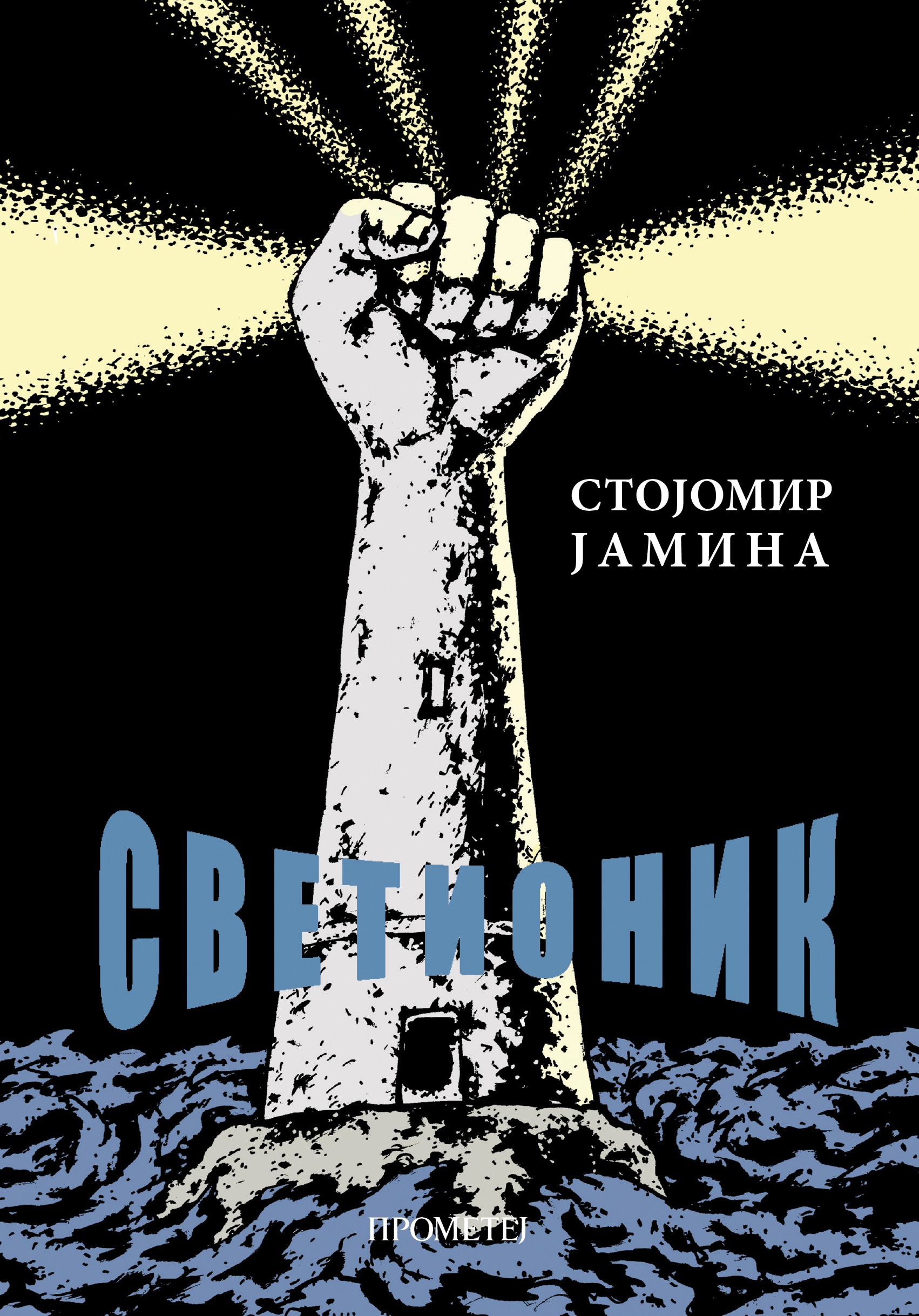 Светионик