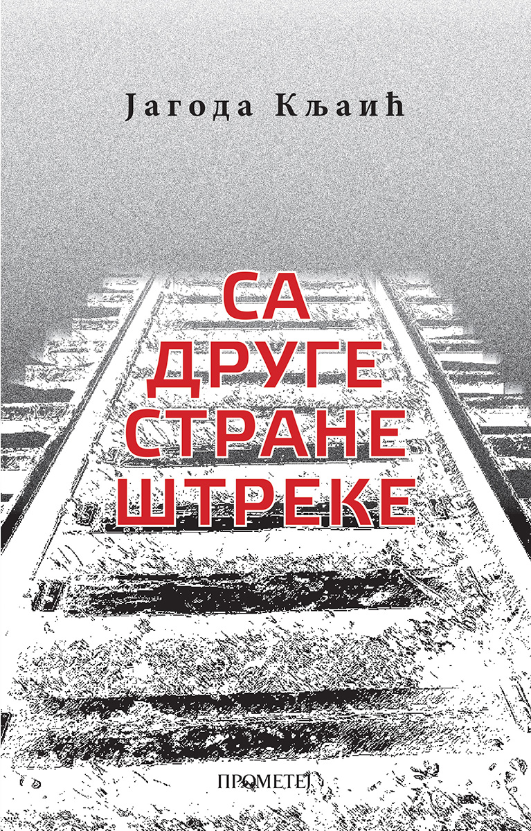 СА ДРУГЕ СТРАНЕ ШТРЕКЕ