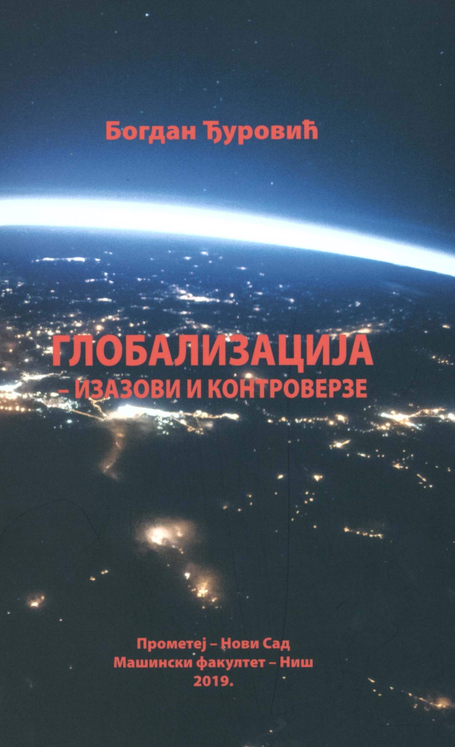 Глобализација – изазови и контроверзе