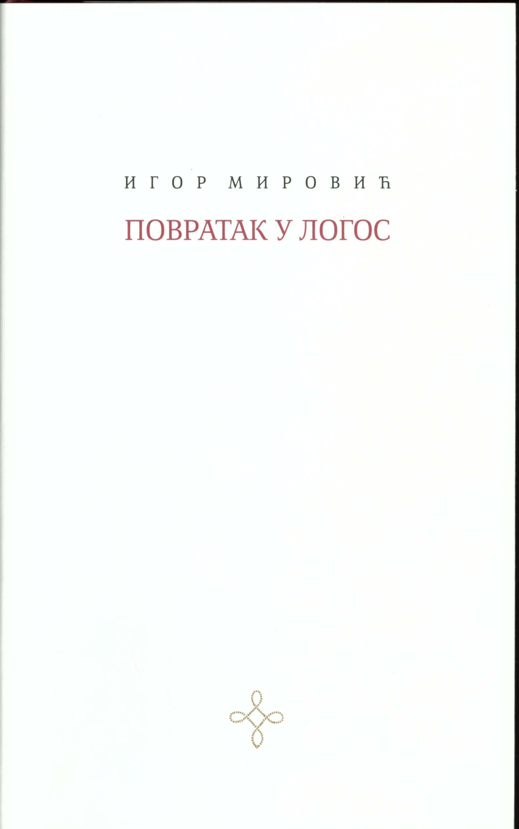 Повратак у Логос