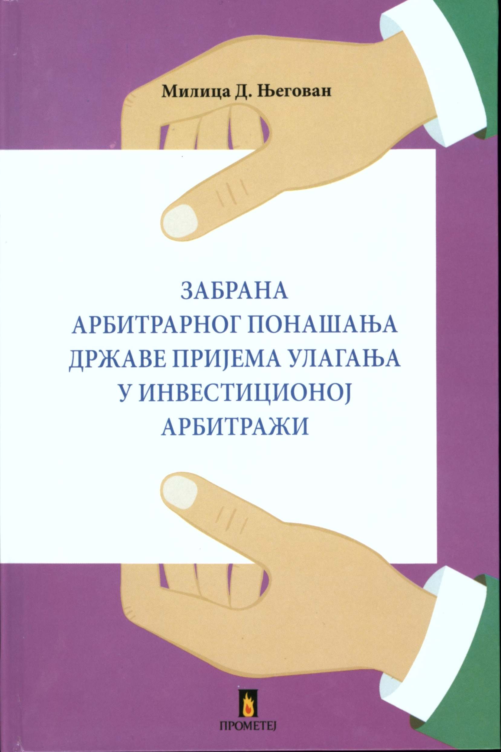Забрана арбитрарног понашања у инвестиционој арбитражи