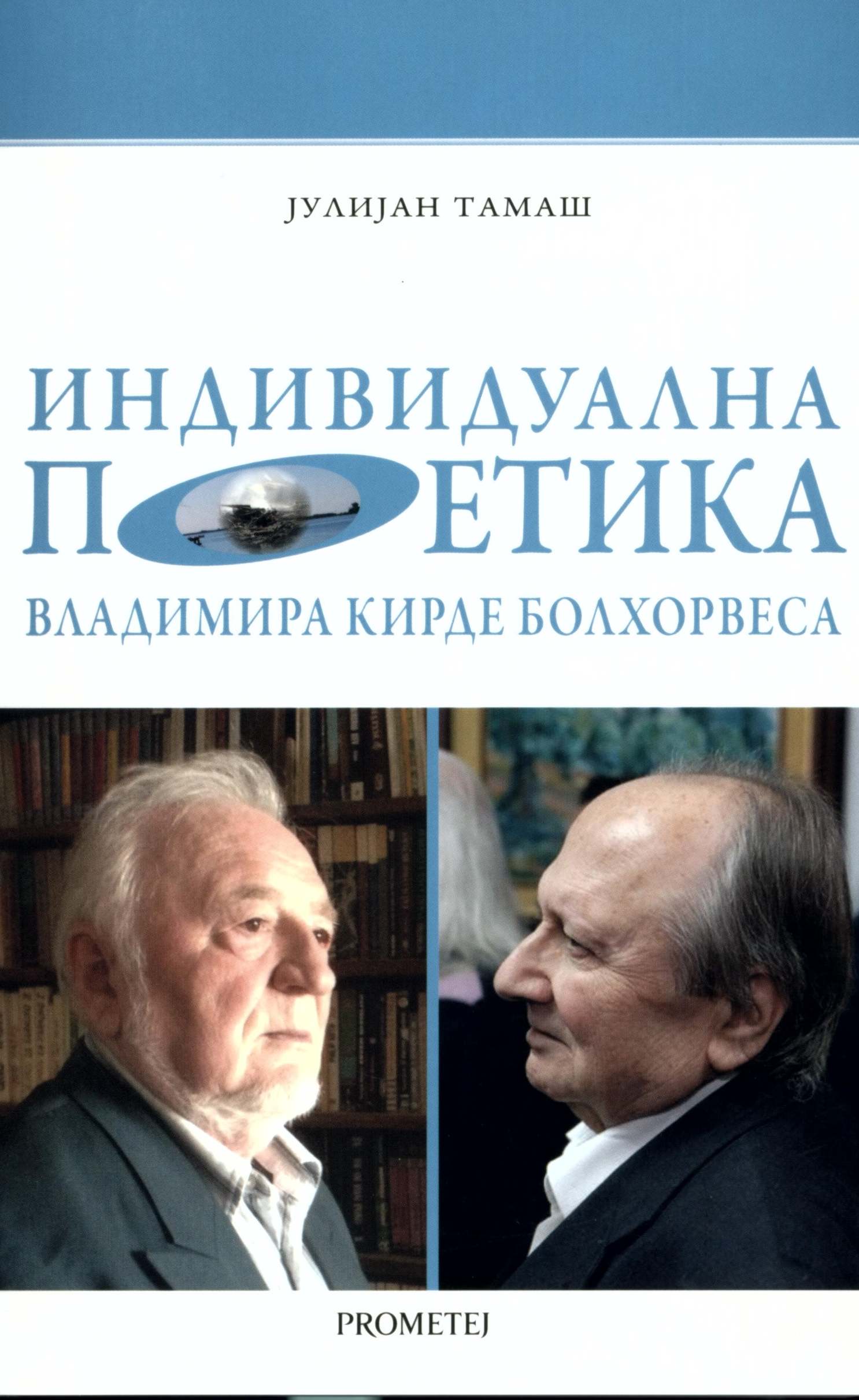 Индивидуална поетика Владимира Кирде Болхорвеса