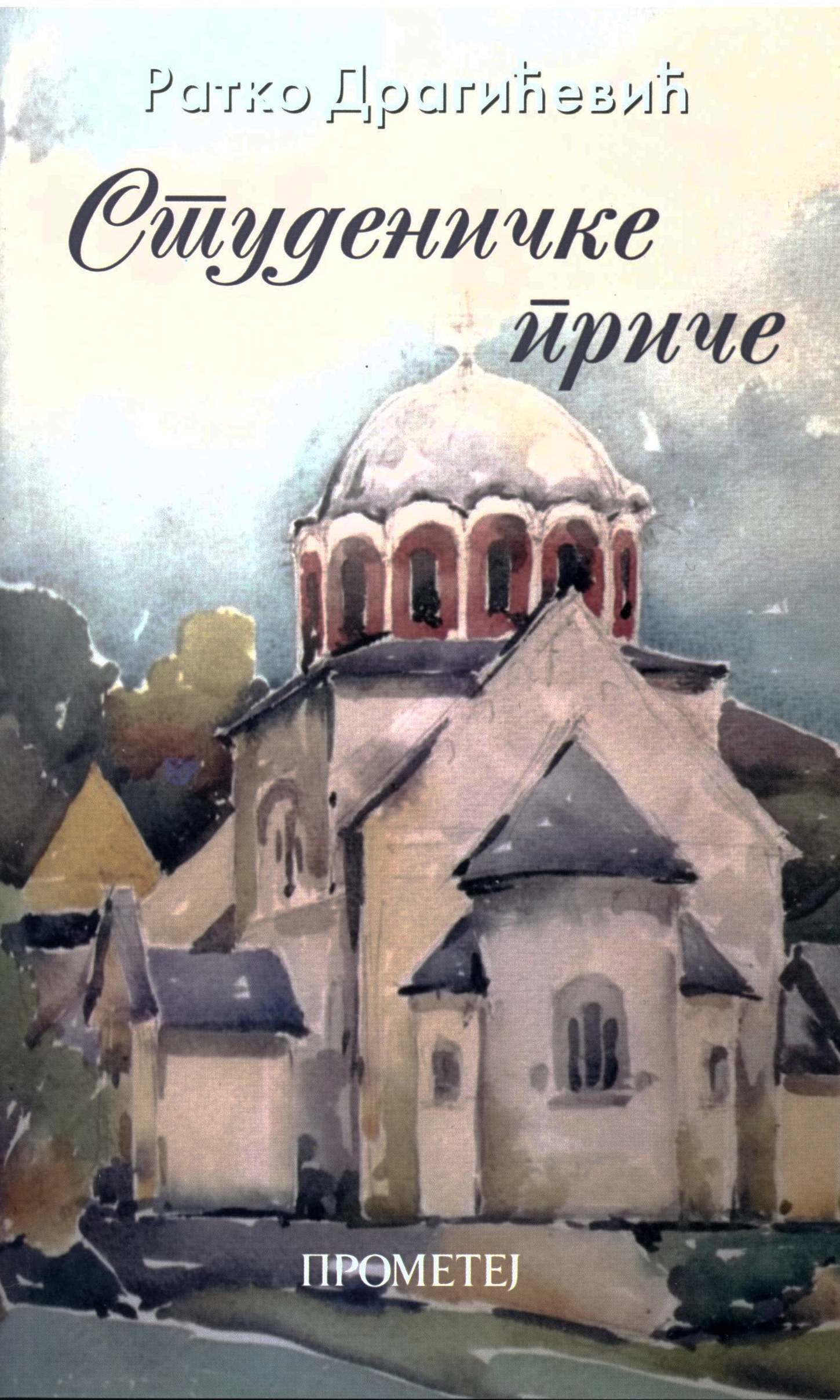 Студеничке приче