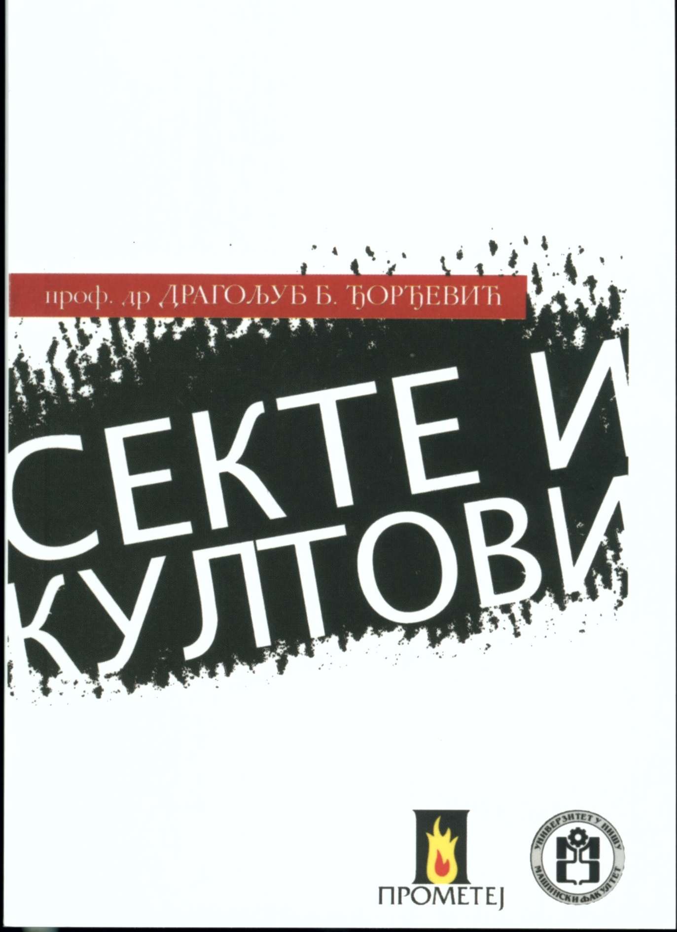 Секте и култови