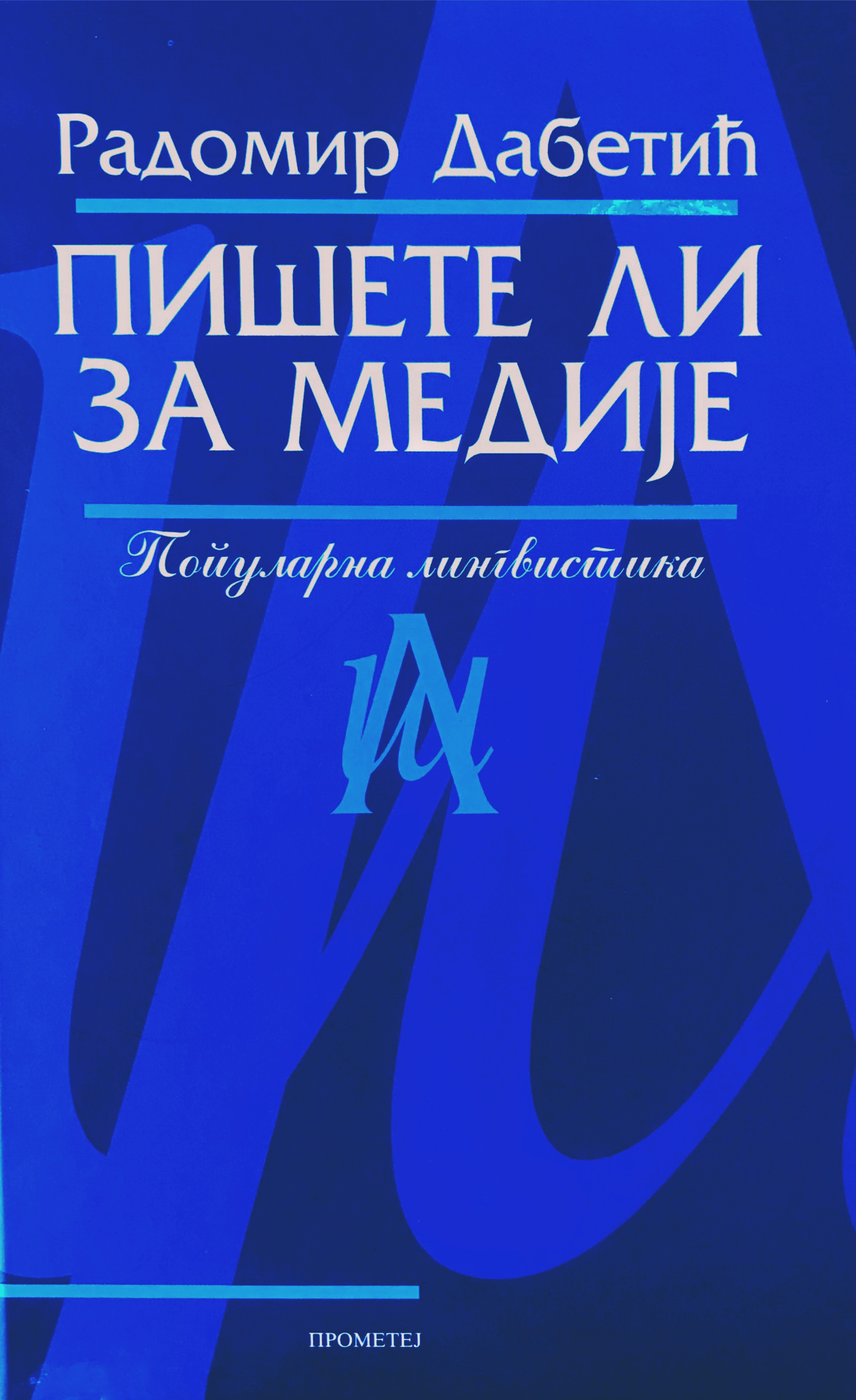 Пишете ли за медије