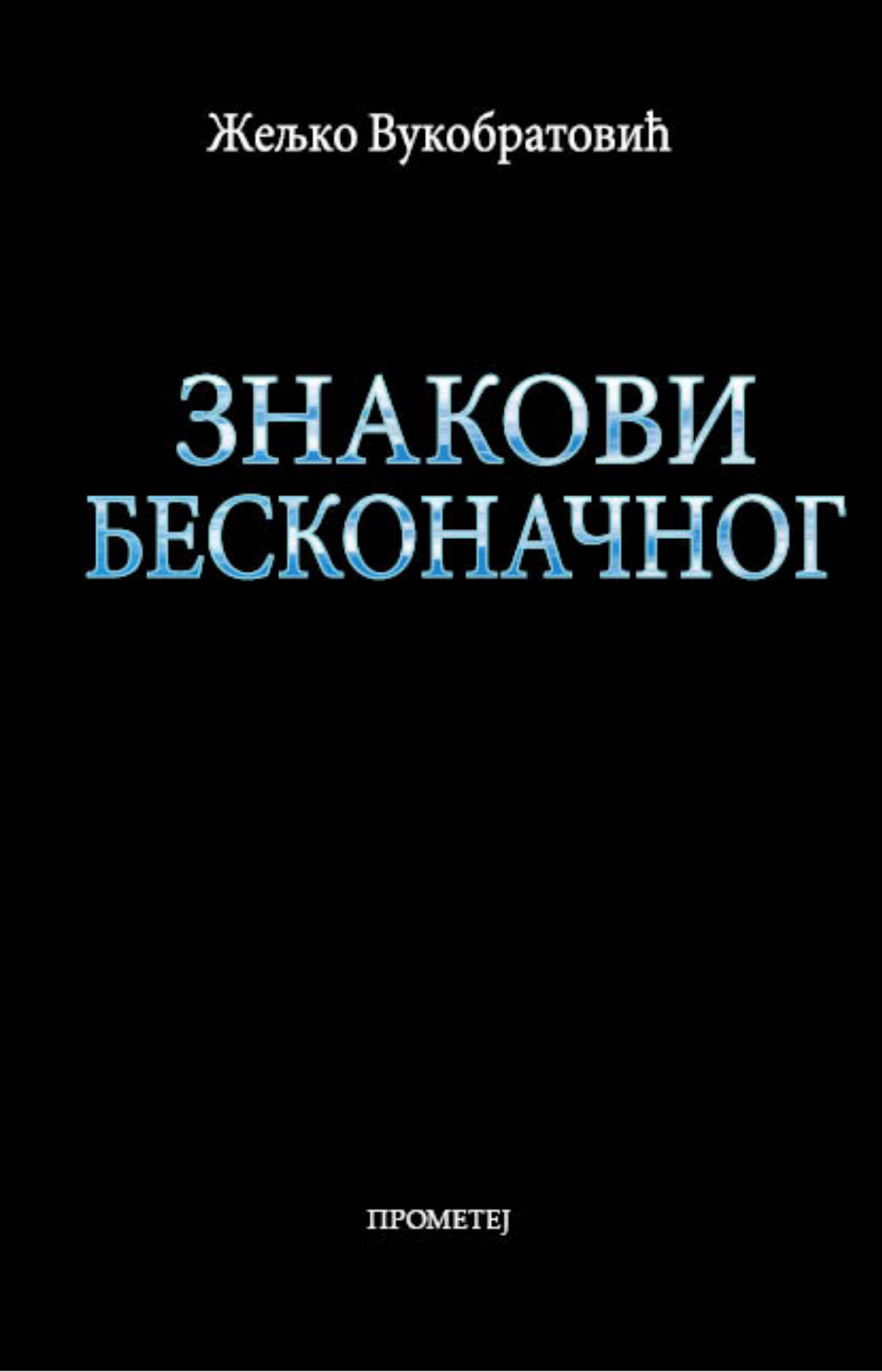 Знакови бесконачног