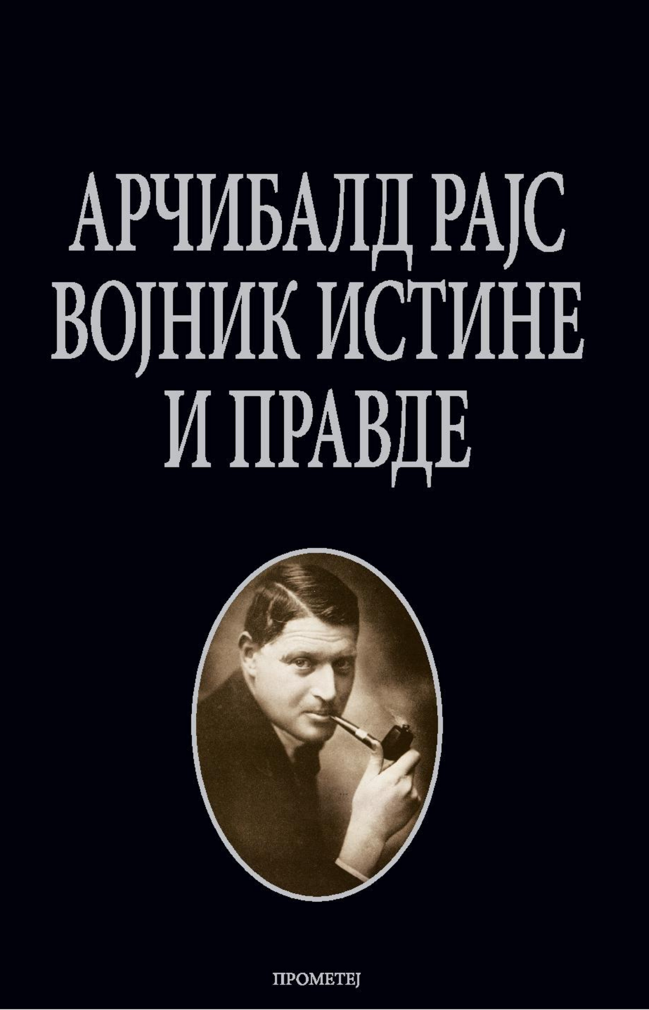 Арчибалд Рајс – војник истине и правде