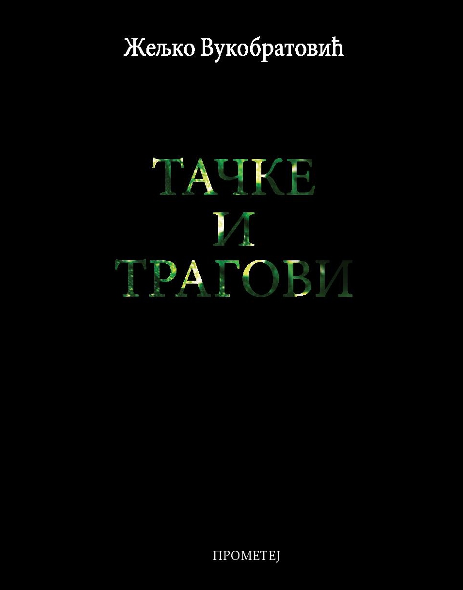 Тачке и трагови