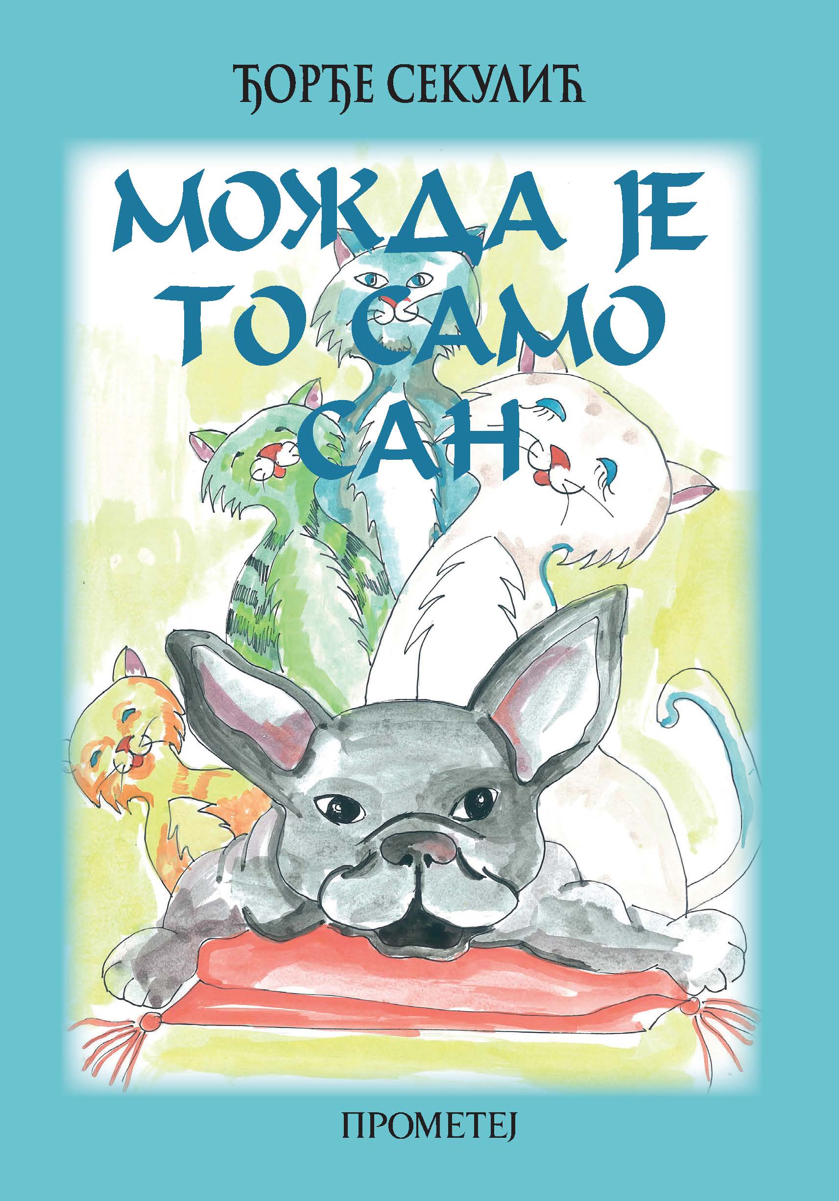 Можда је то само сан