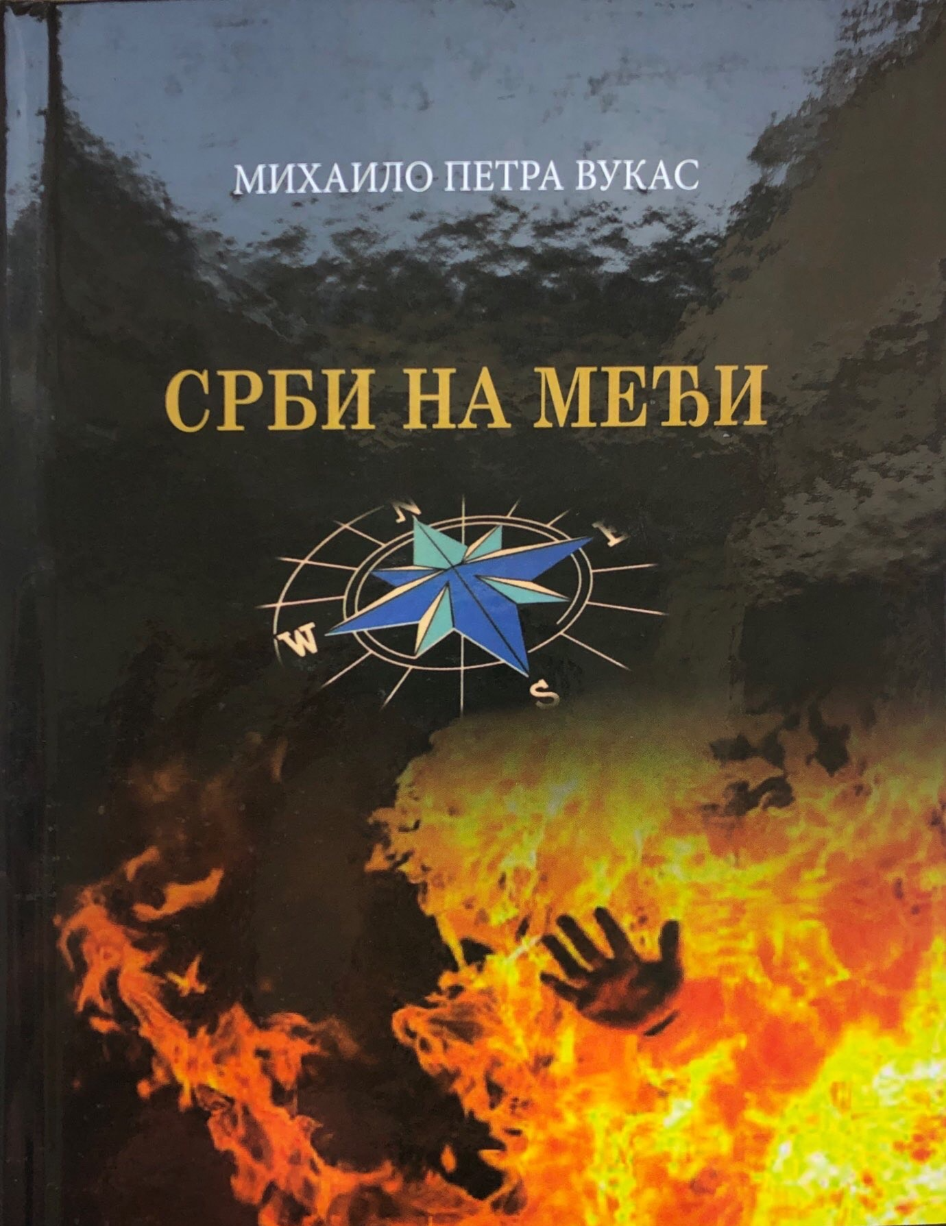 Срби на међи